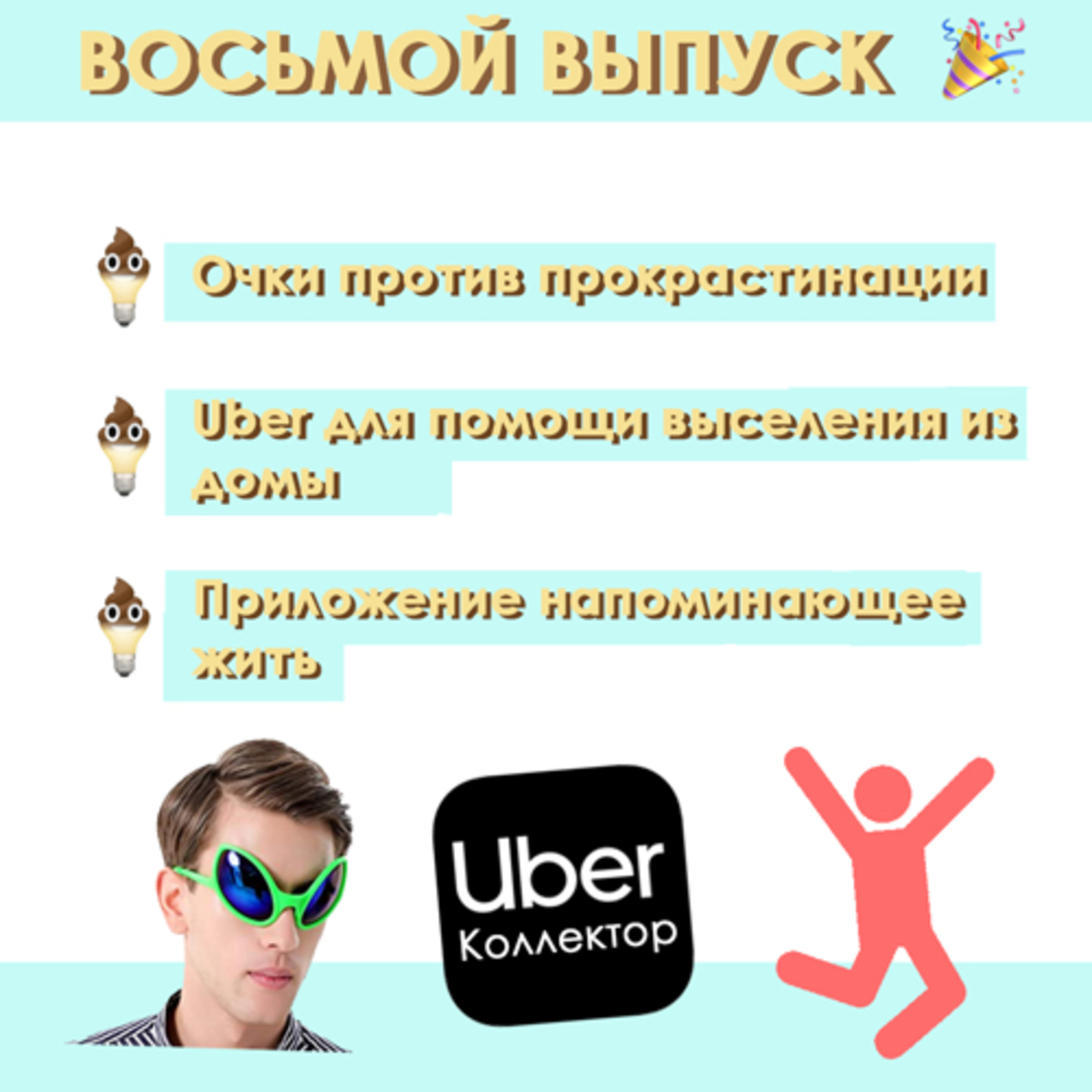 #8: Очки против прокрастинации, Uber для поиска коллекторов, приложение напоминающее жить episode artwork