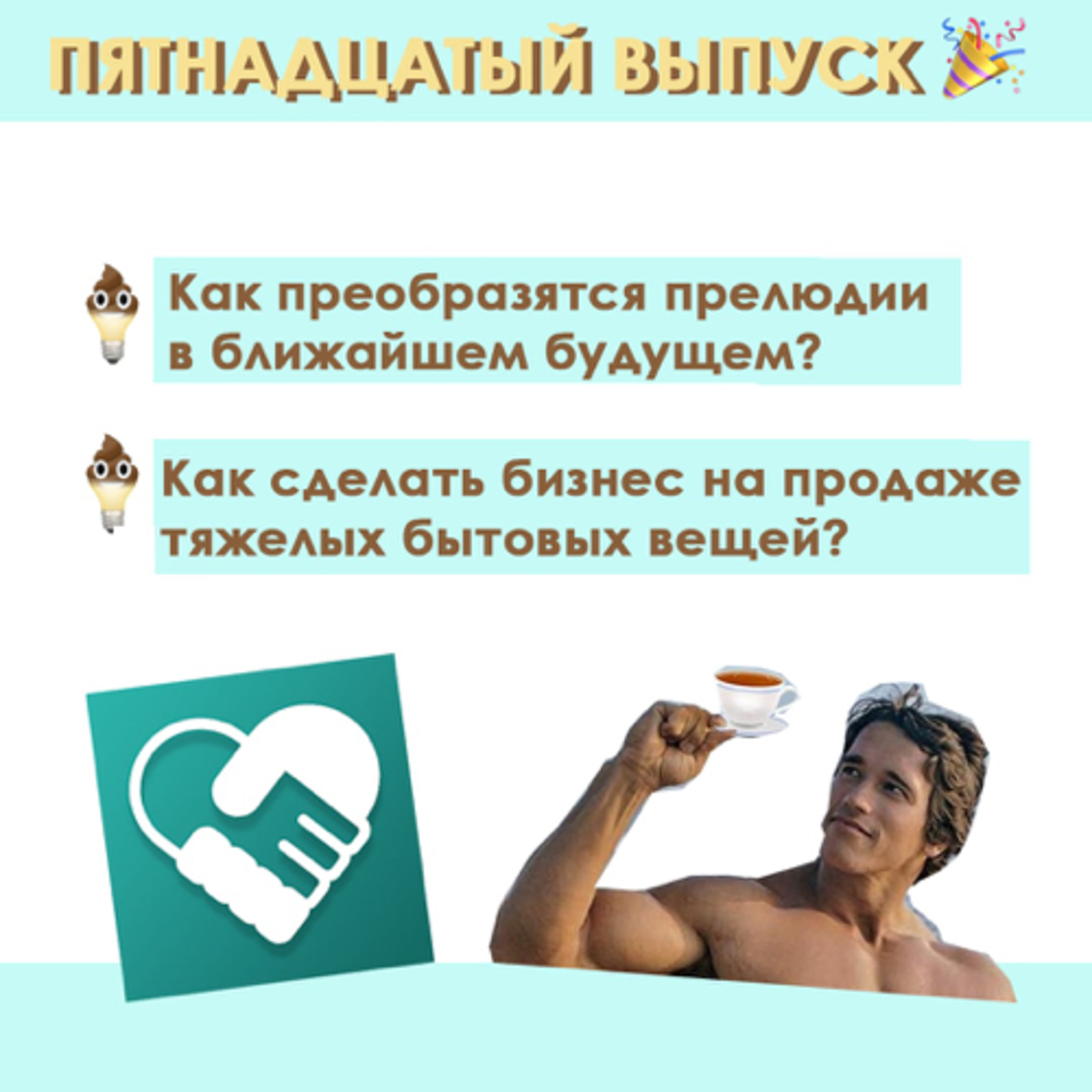 #15: Как изменятся прилюдии в ближайшее время, зачем нужны утяжеленные бытовые вещи 