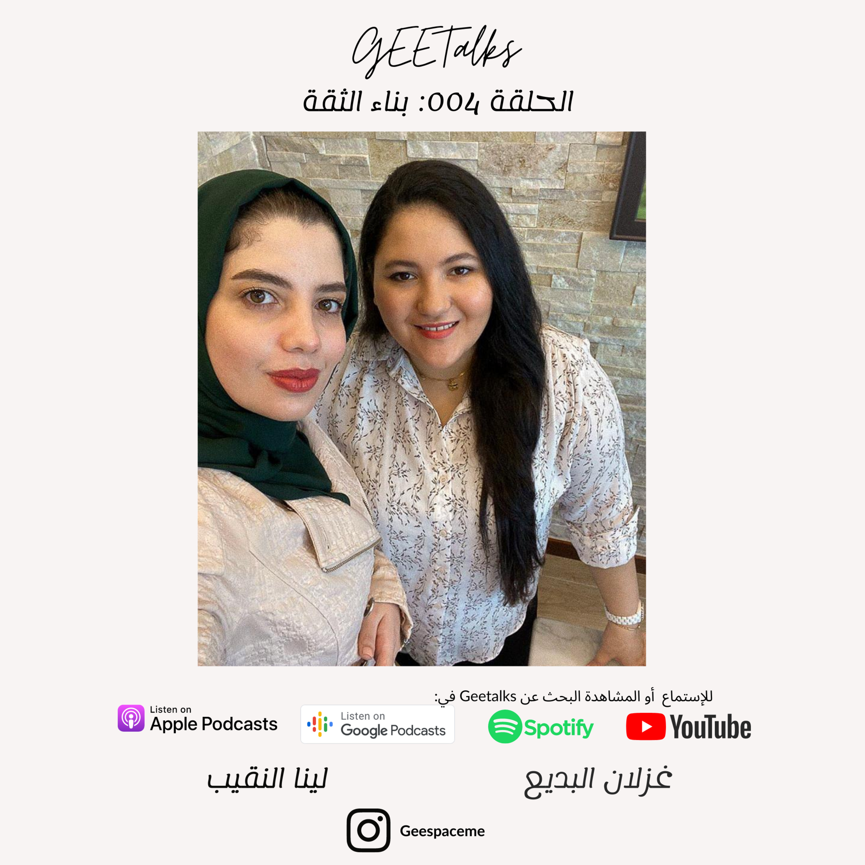 الحلقة#Geetalks 004: بناء الثقة و تطويرها مع لينا النقيب episode artwork