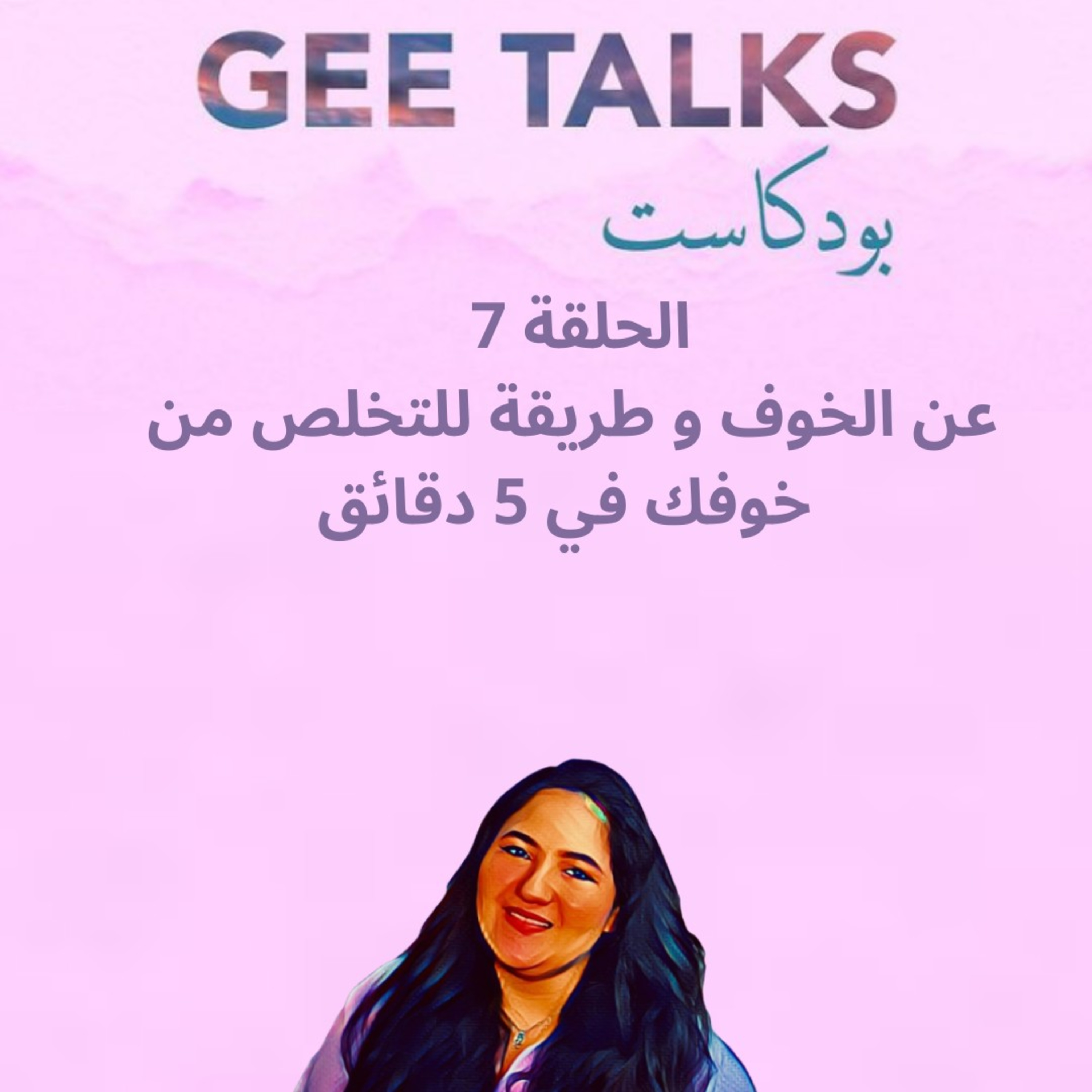 Geetalks - الحلقة 7 : عن الخوف و طريقة للتخلص من خوفك في 5 دقائق      episode artwork