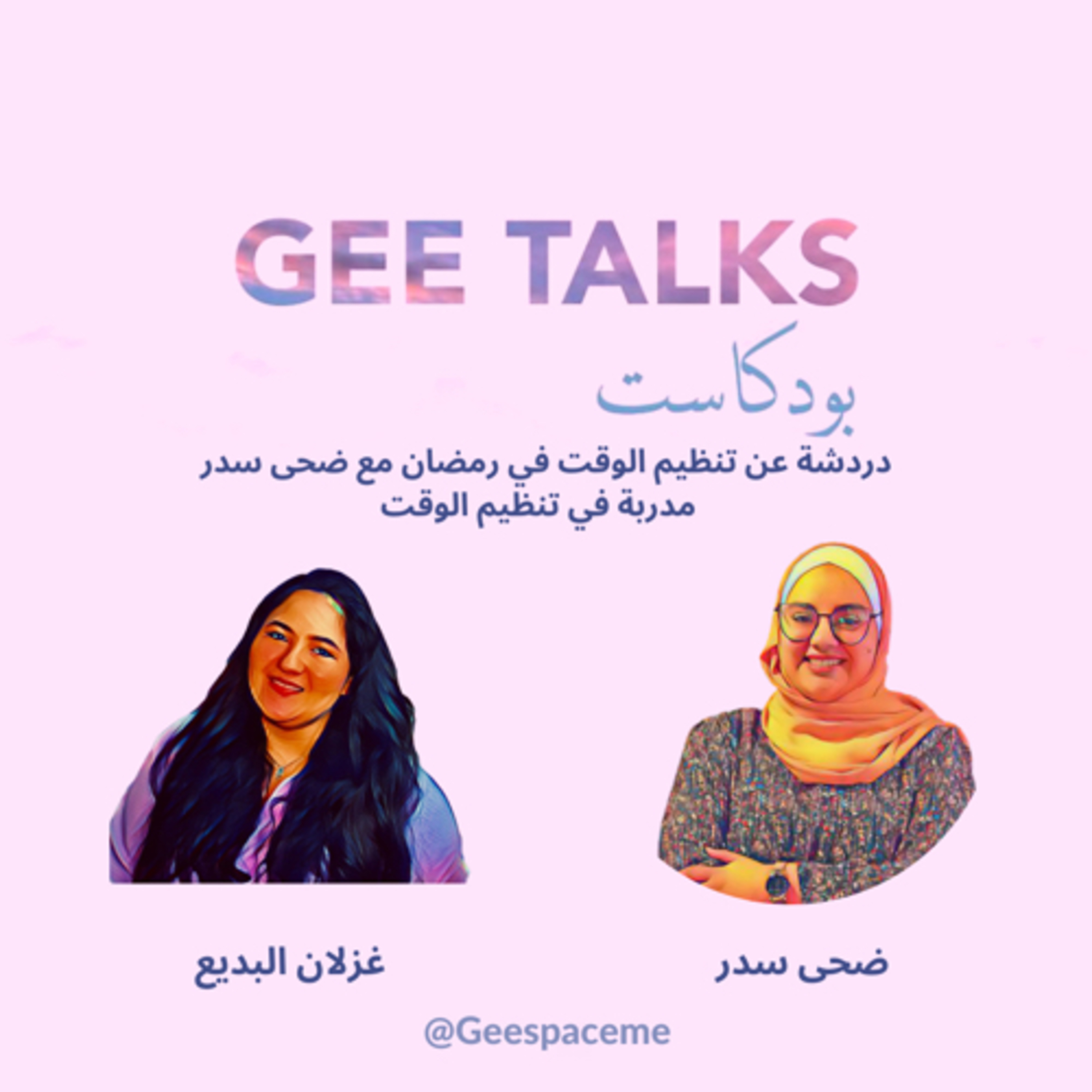 دردشة عن تنظيم الوقت في رمضان مع ضحى سدر مدربة في تنظيم الوقت  episode artwork