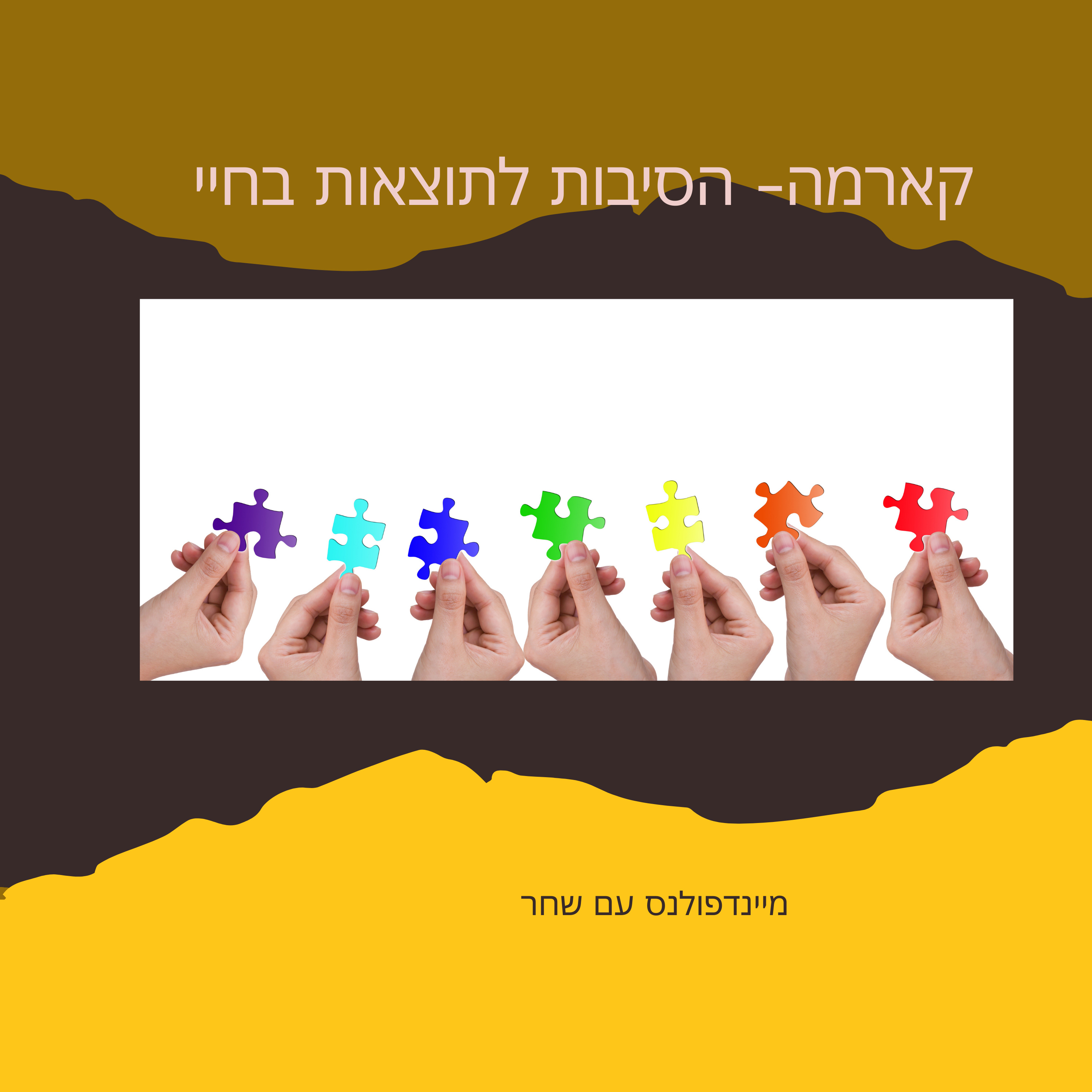 קארמה- הסיבות לתוצאות בחיינו episode artwork