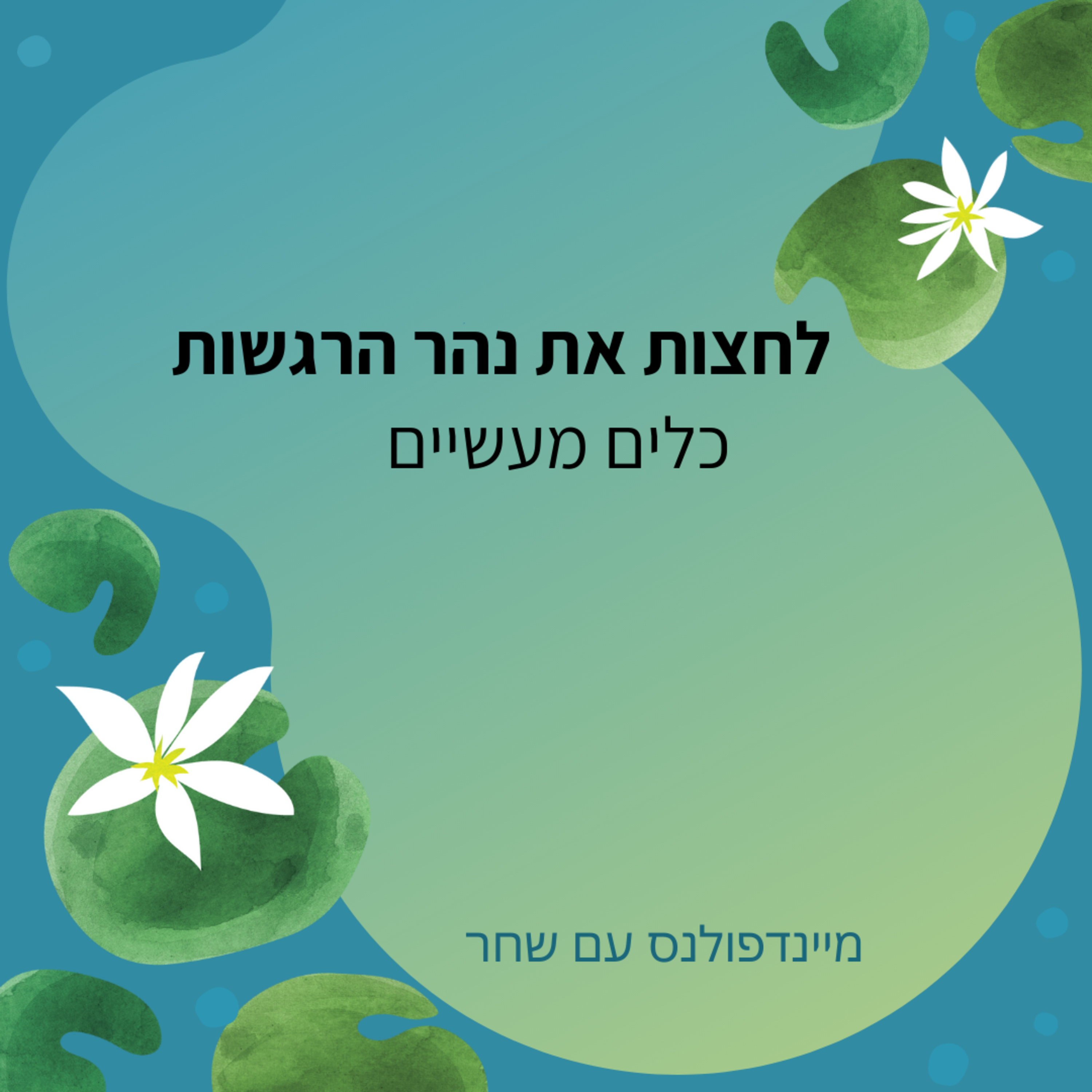 לחצות את נהר הרגשות- כלים מעשיים לחיי היום יום  episode artwork