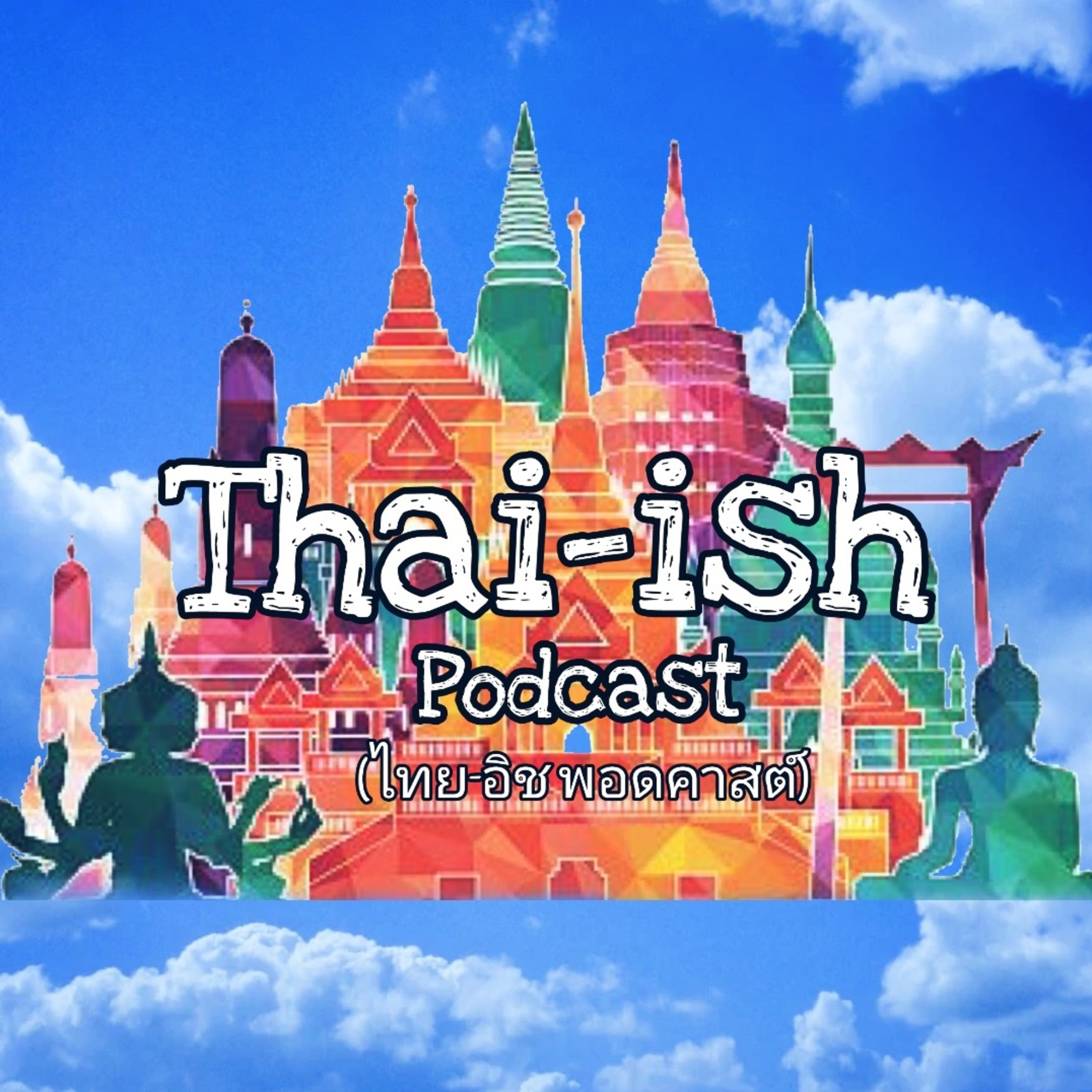 Thai-ish Podcast (ไทย-อิช พอดคาสต์)
