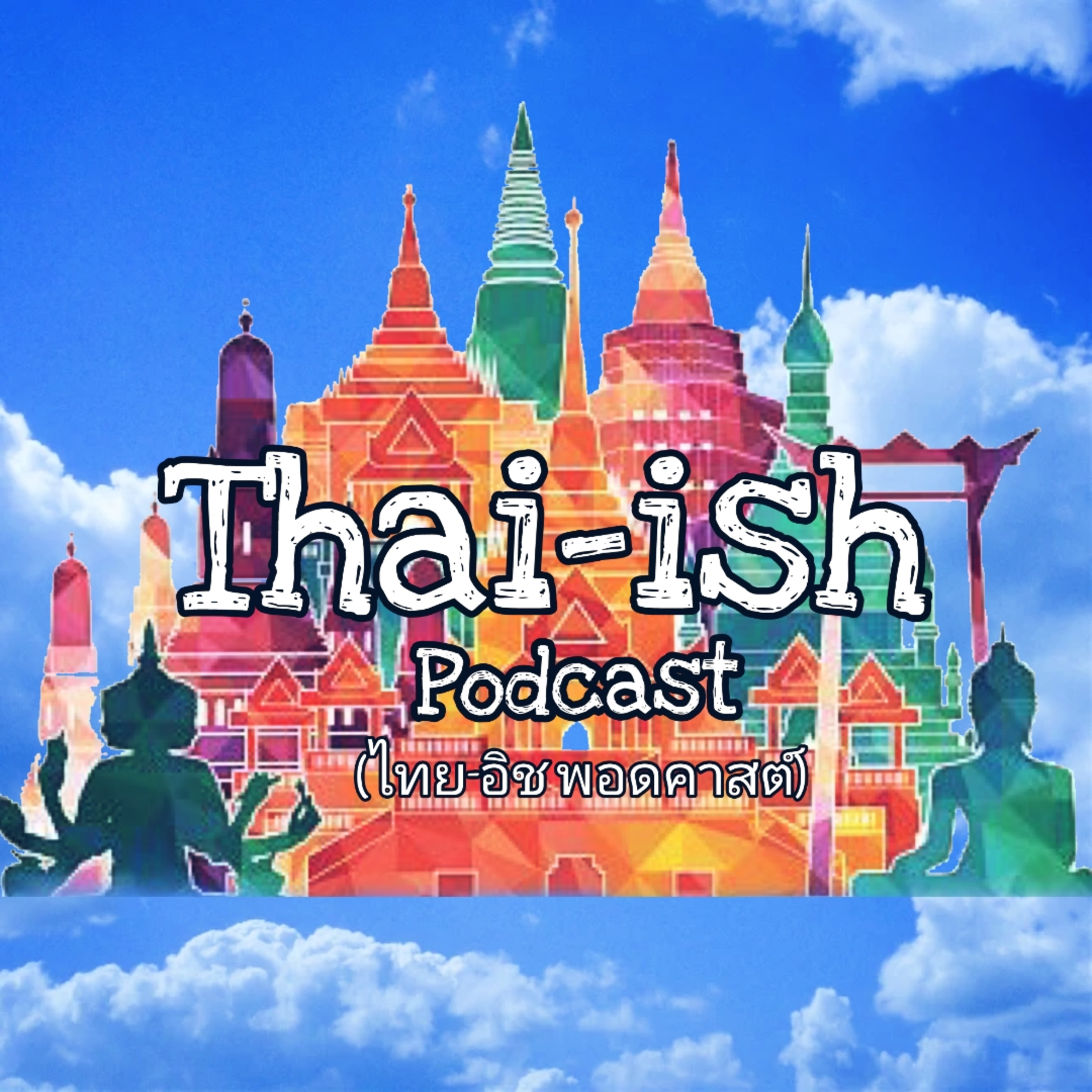 Thai-ish Podcast (ไทย-อิช พอดคาสต์)