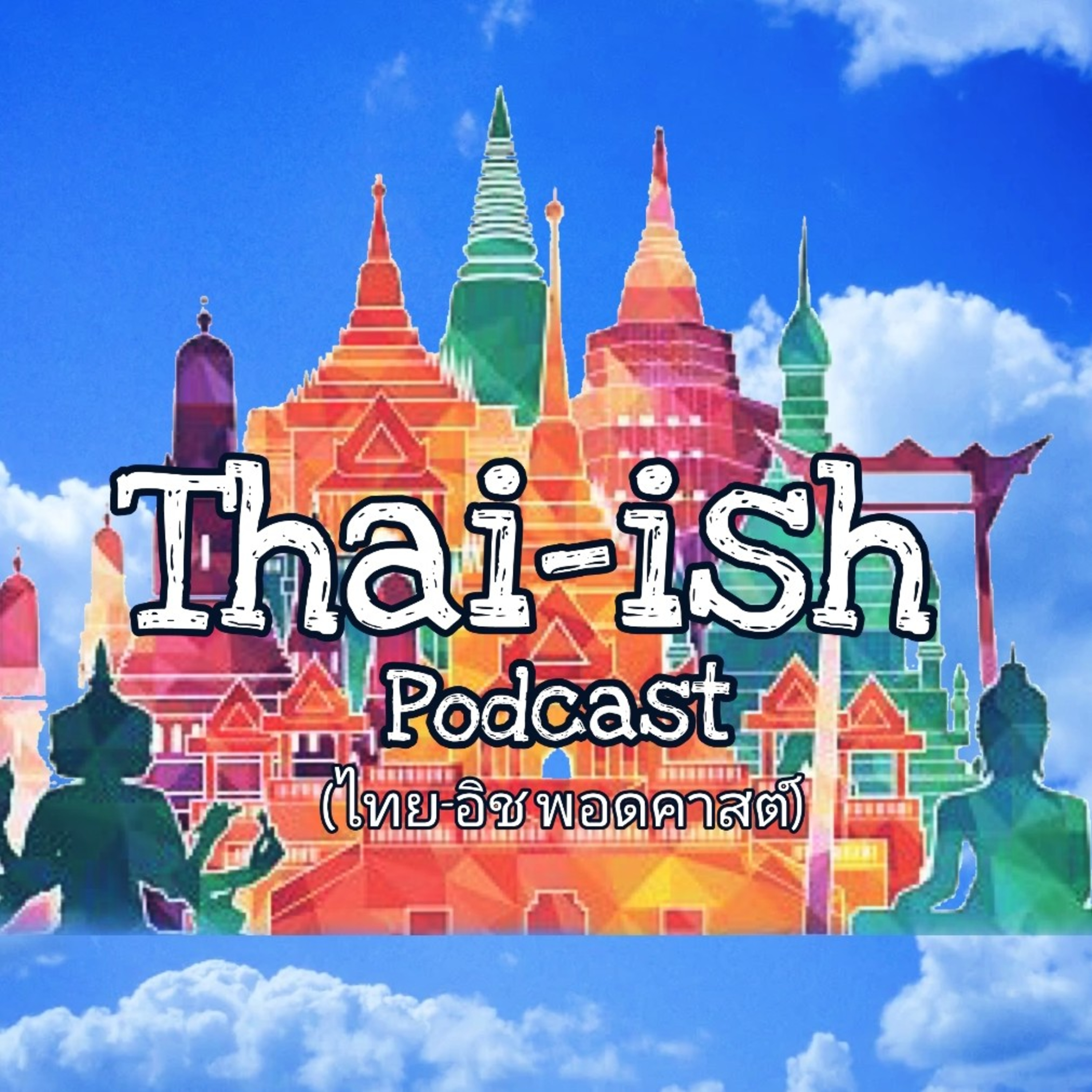 Thai-ish Podcast (ไทย-อิช พอดคาสต์)
