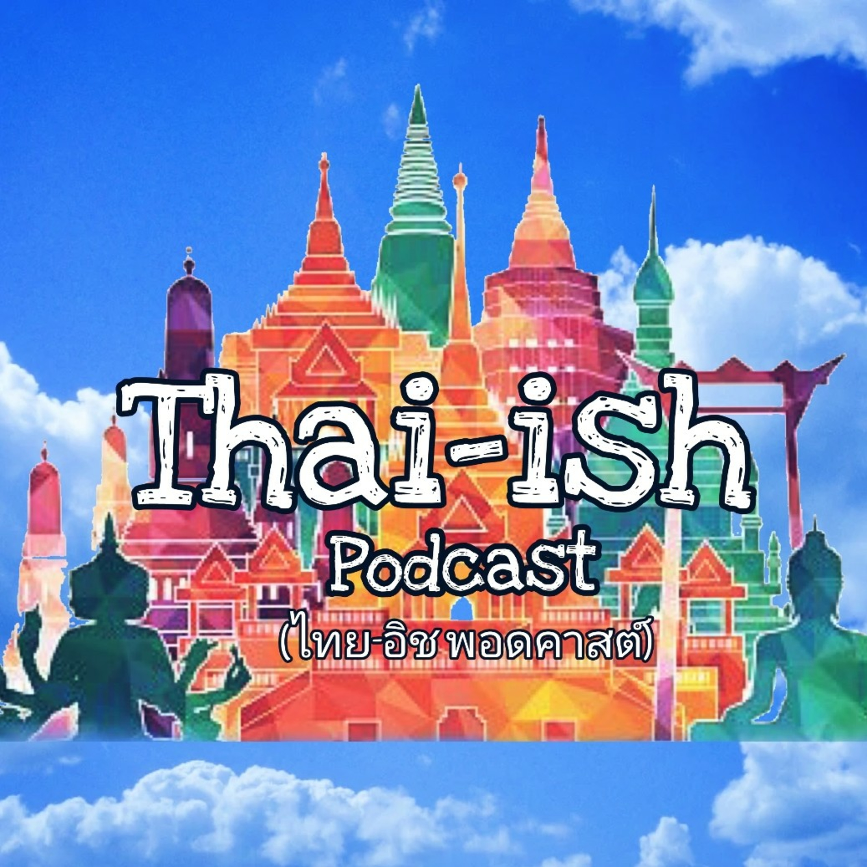 Thai-ish Podcast (ไทย-อิช พอดคาสต์)