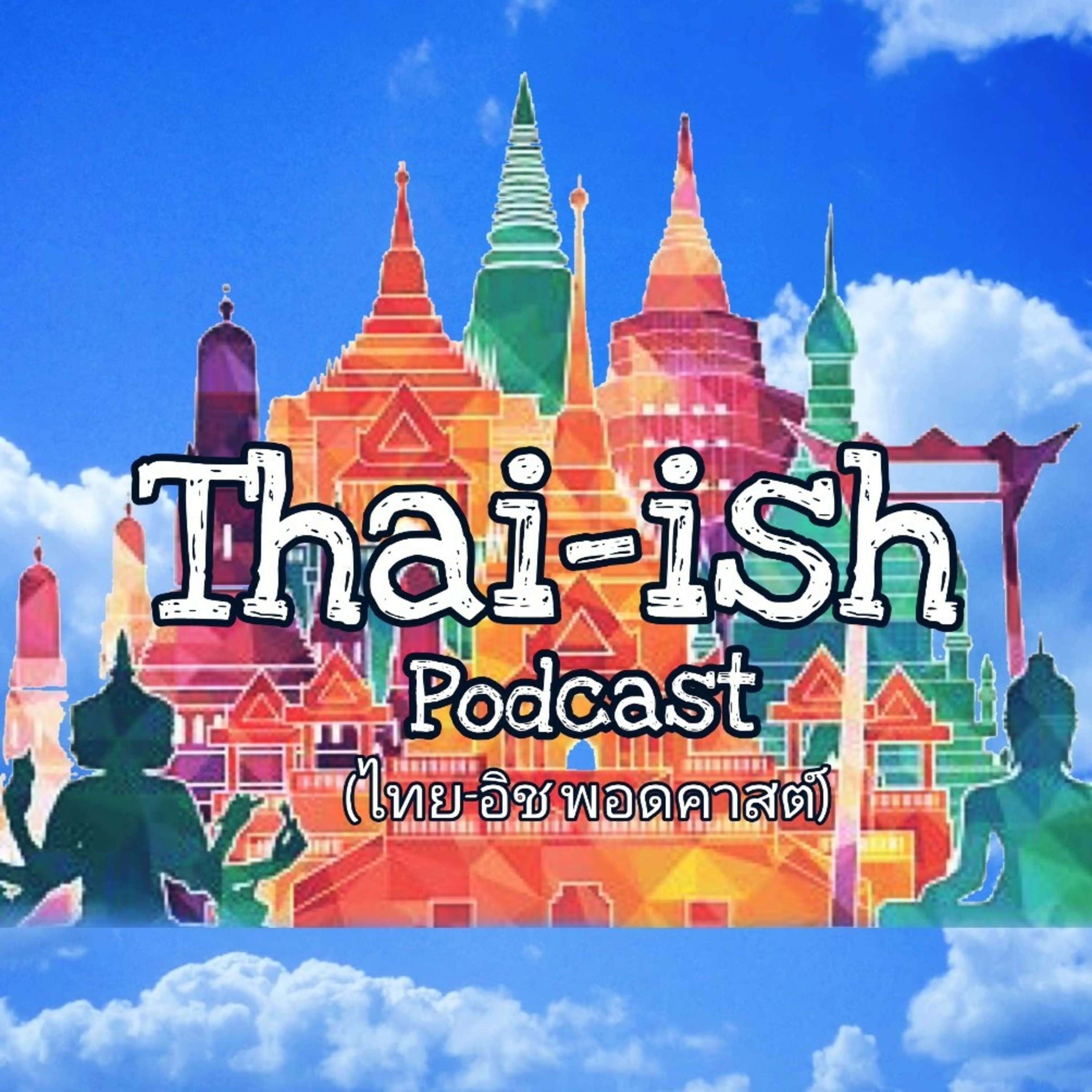 Thai-ish Podcast (ไทย-อิช พอดคาสต์)