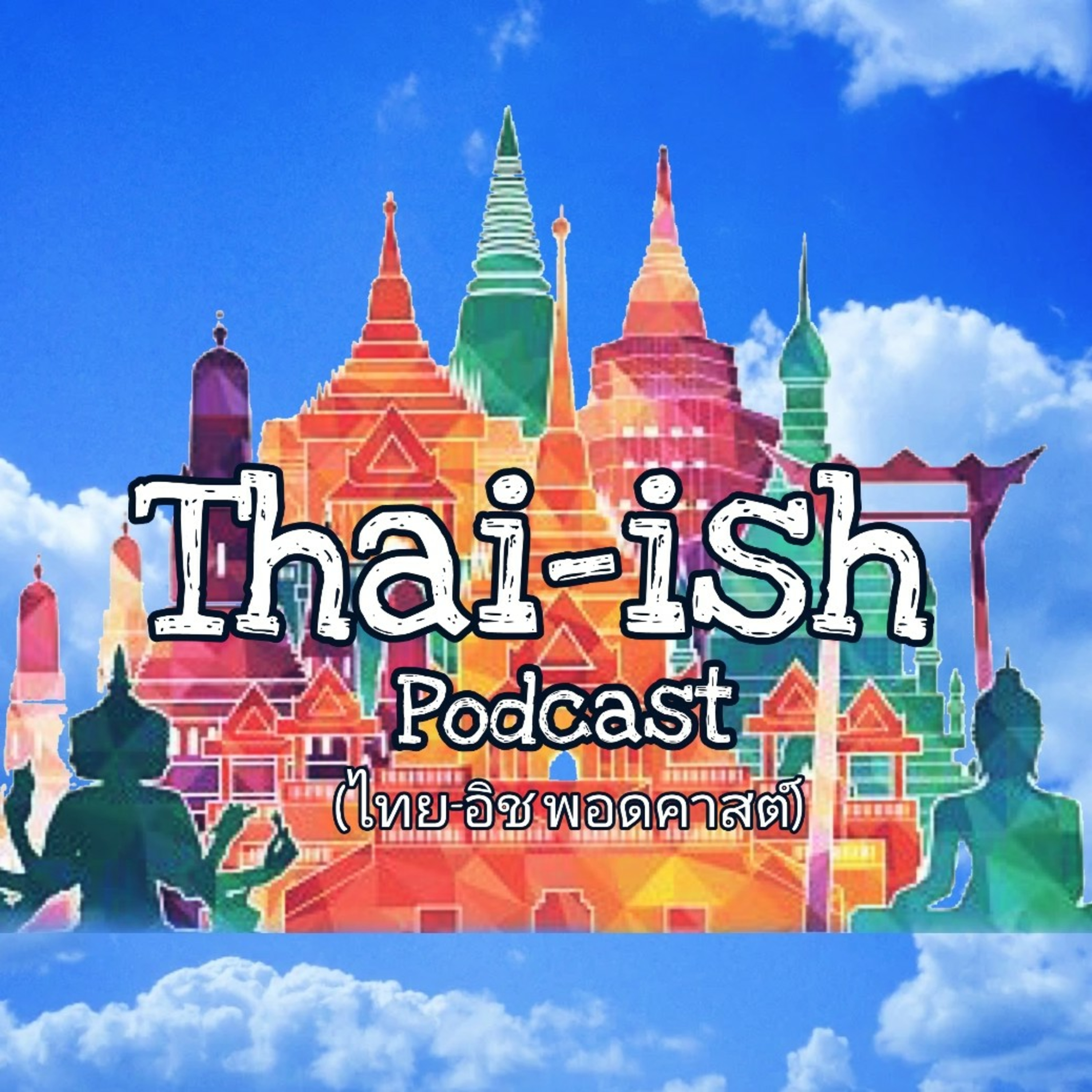 Thai-ish Podcast (ไทย-อิช พอดคาสต์)