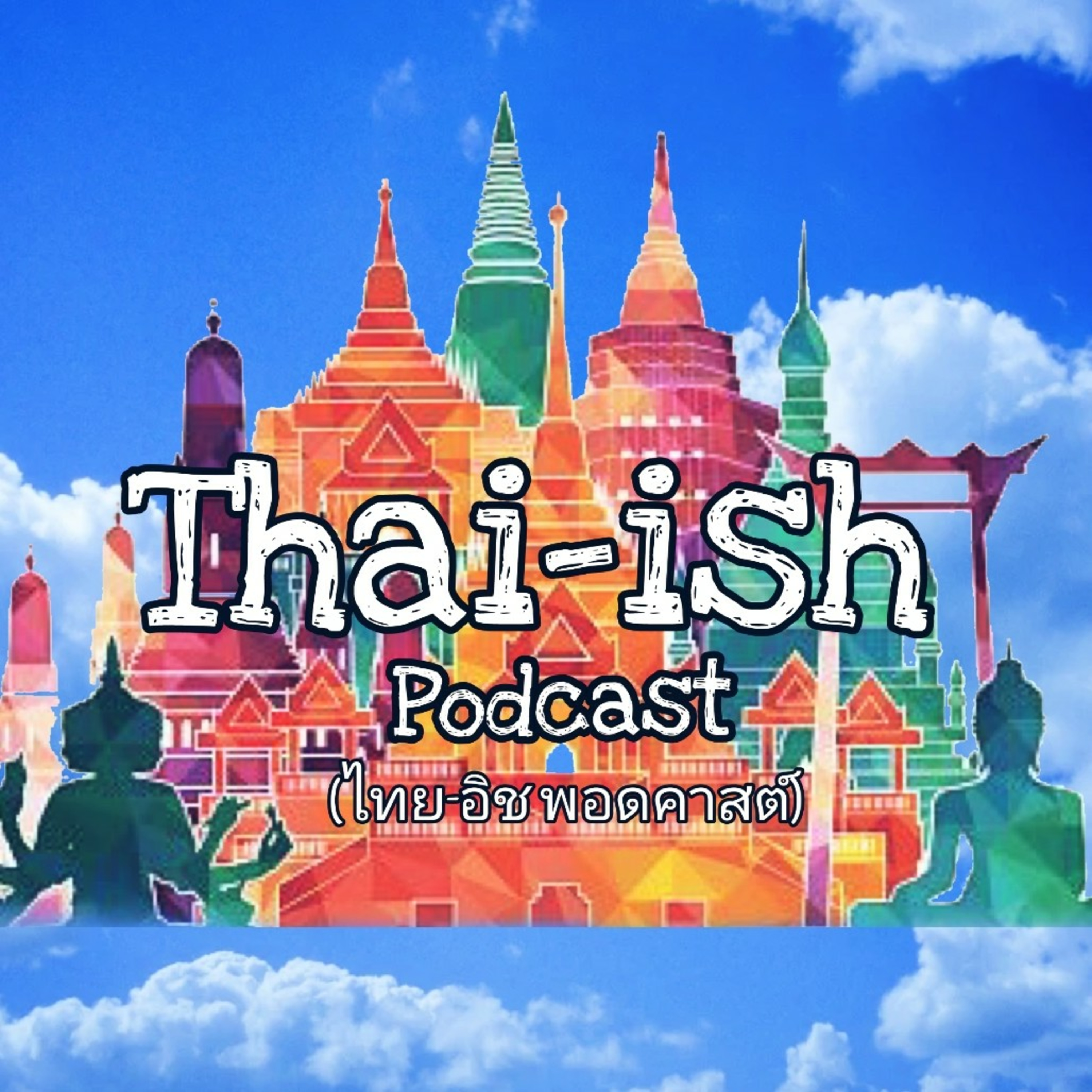 Thai-ish Podcast (ไทย-อิช พอดคาสต์)