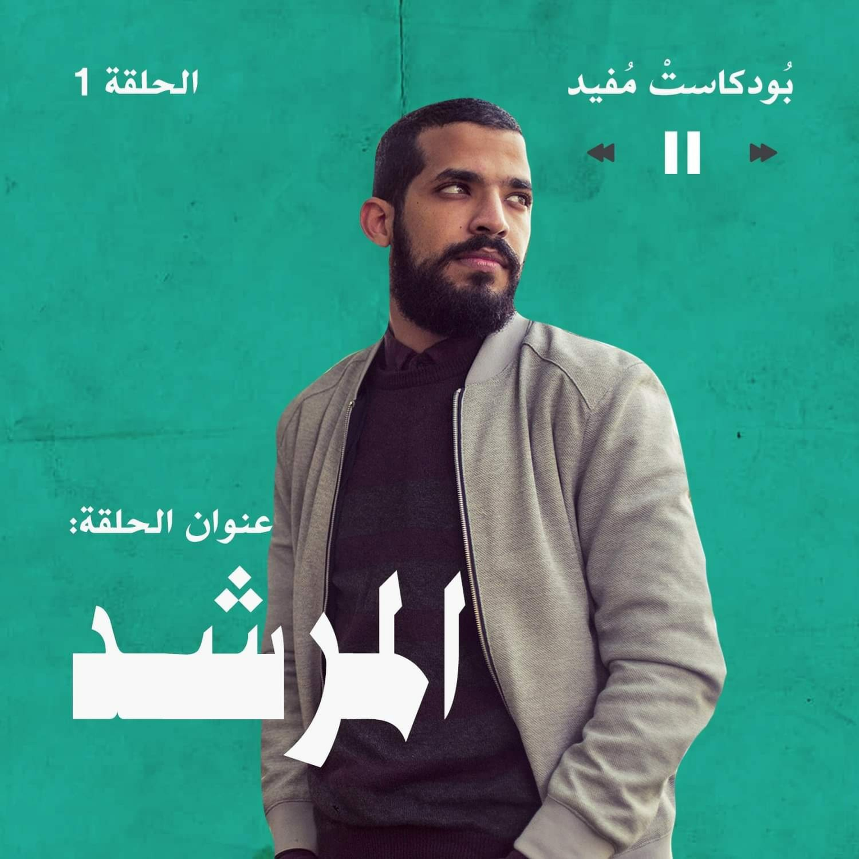 1. المُرشد | سلسلة لقاءات