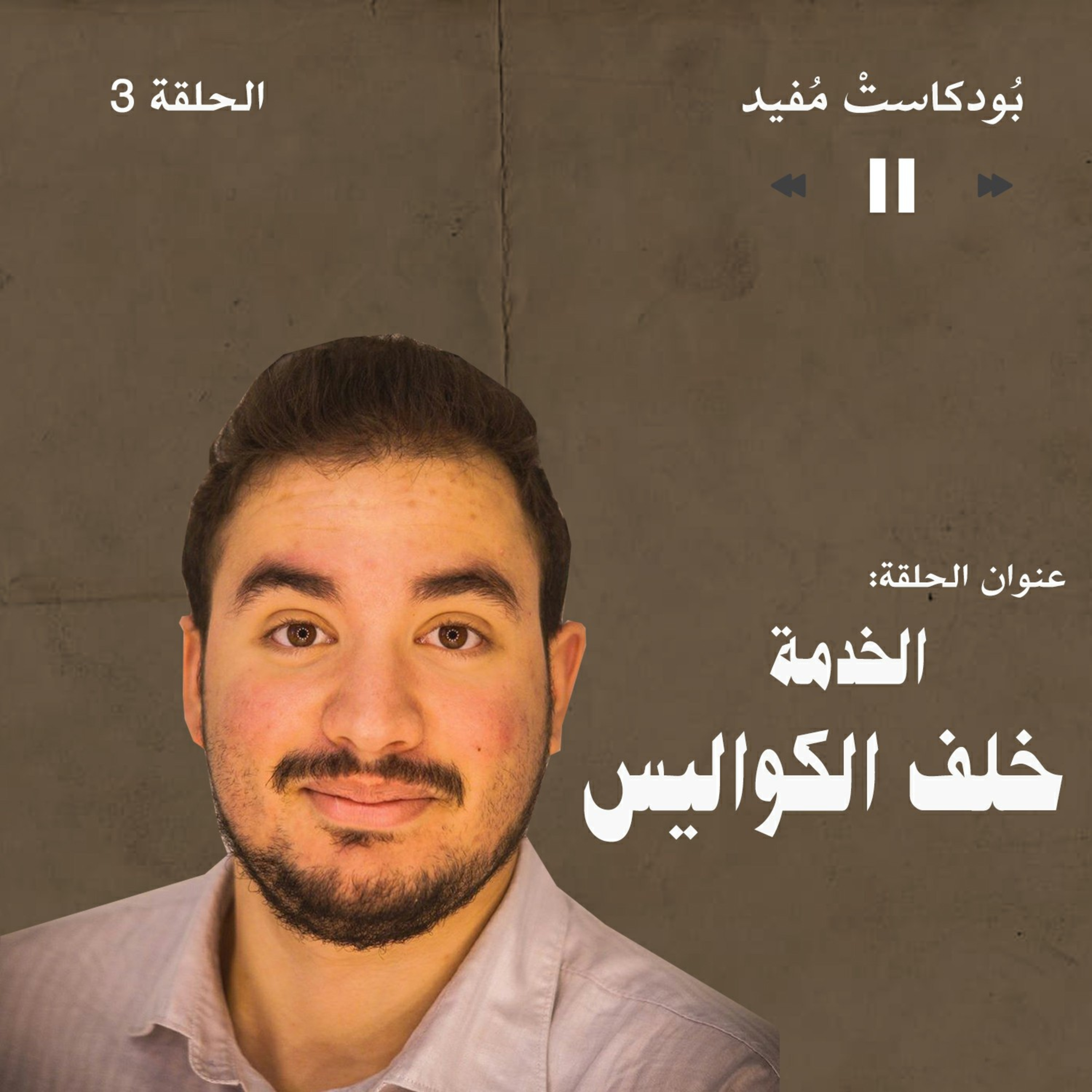 3. الخدمة خلف الكواليس | سلسلة لقاءات 