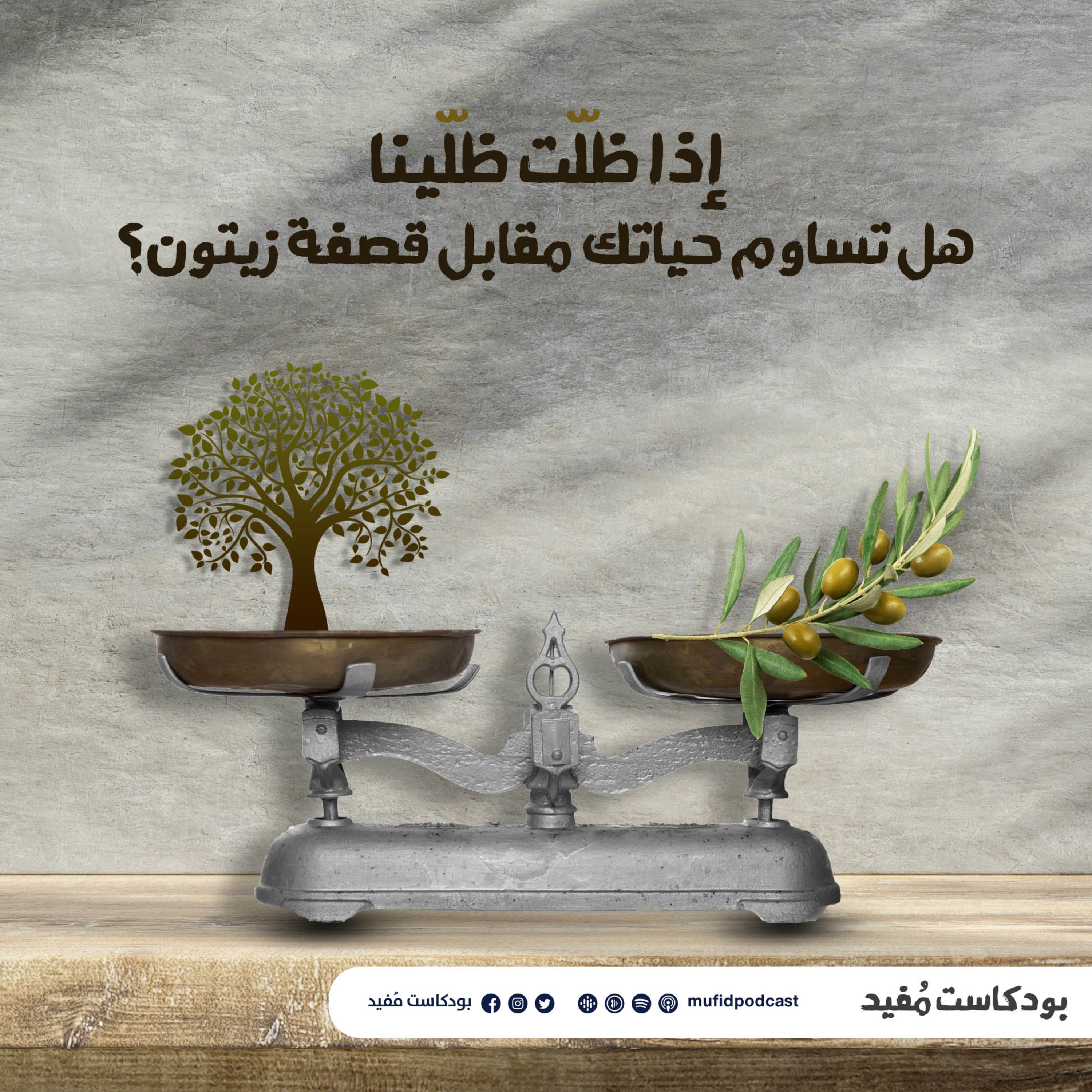 0. قصفة زيتون: إذا ظلّت، ظلّينا