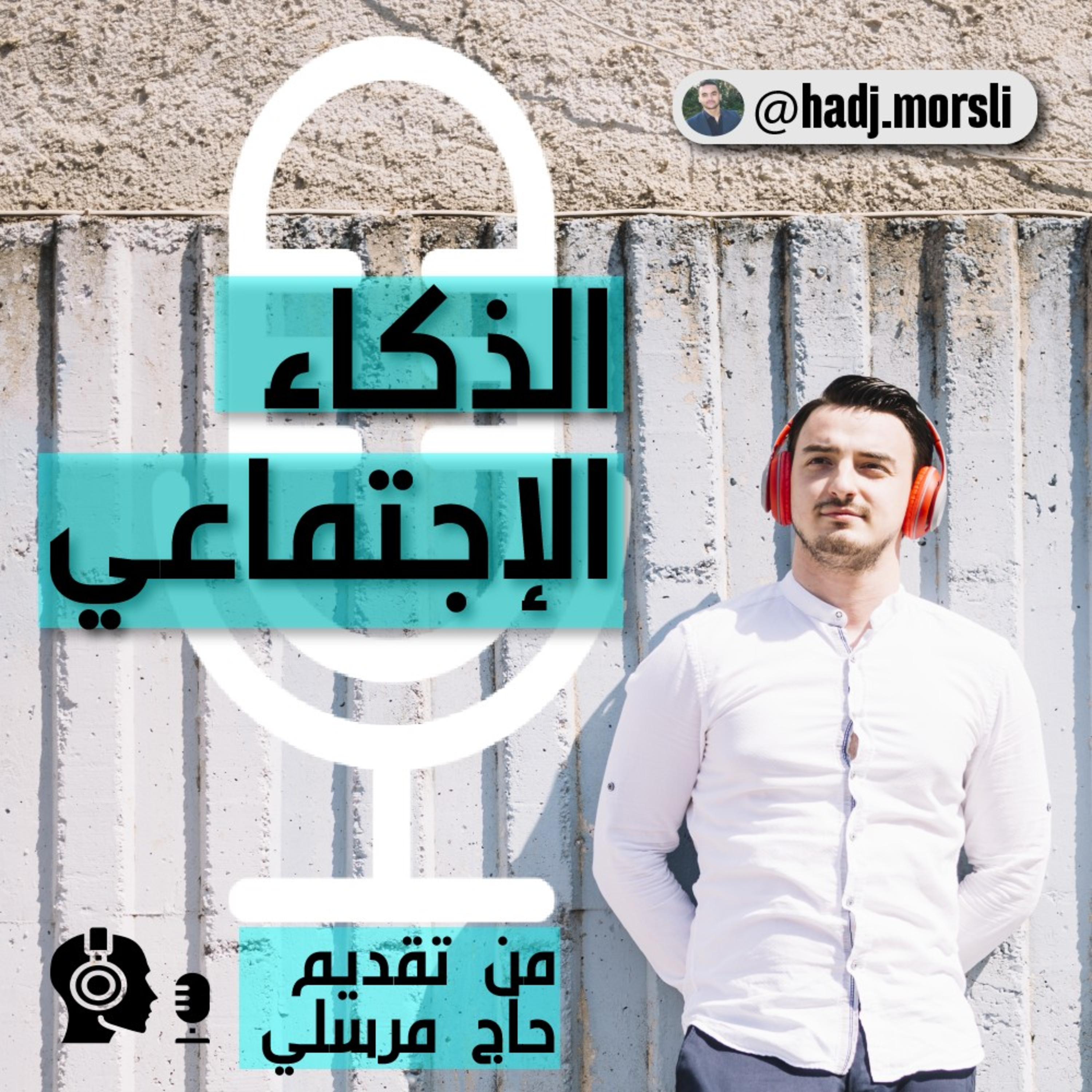 الذكاء الإجتماعي episode artwork