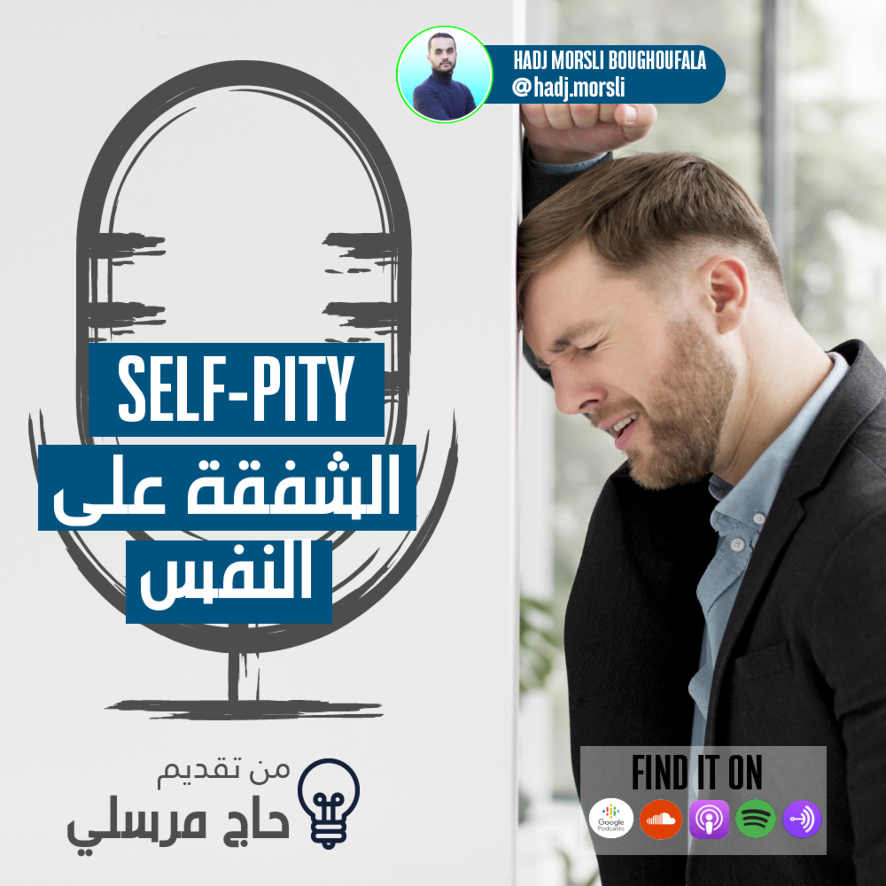 الشفقة على النفس  episode artwork