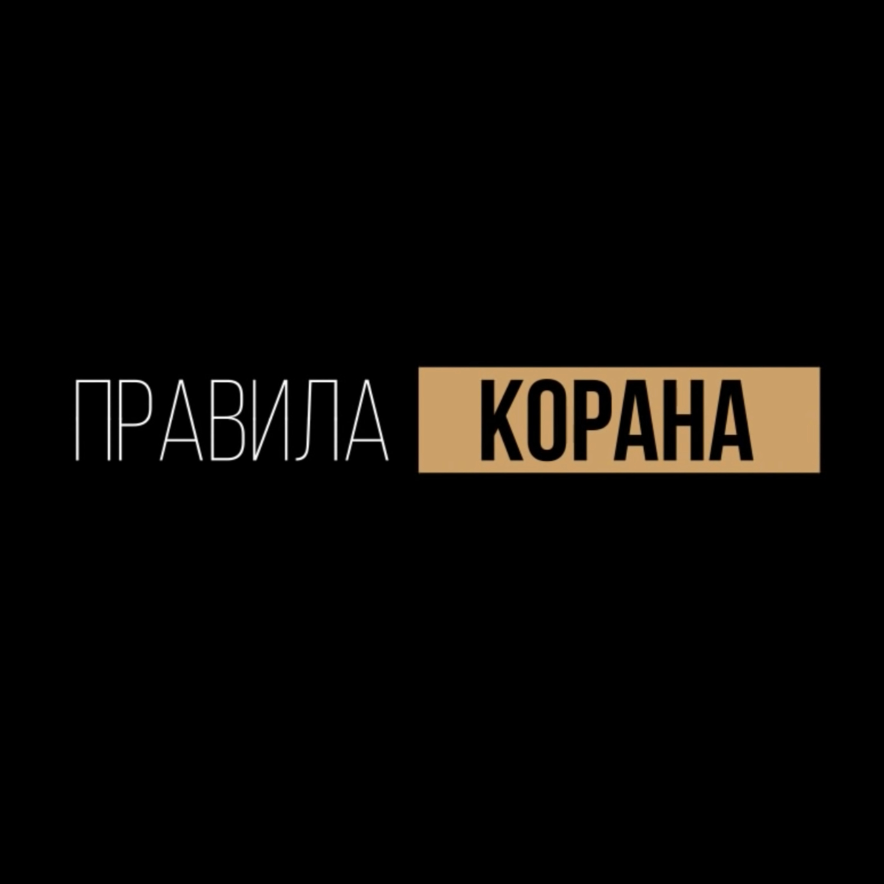 [2] Быть может вам неприятно то, в чем есть благо для вас