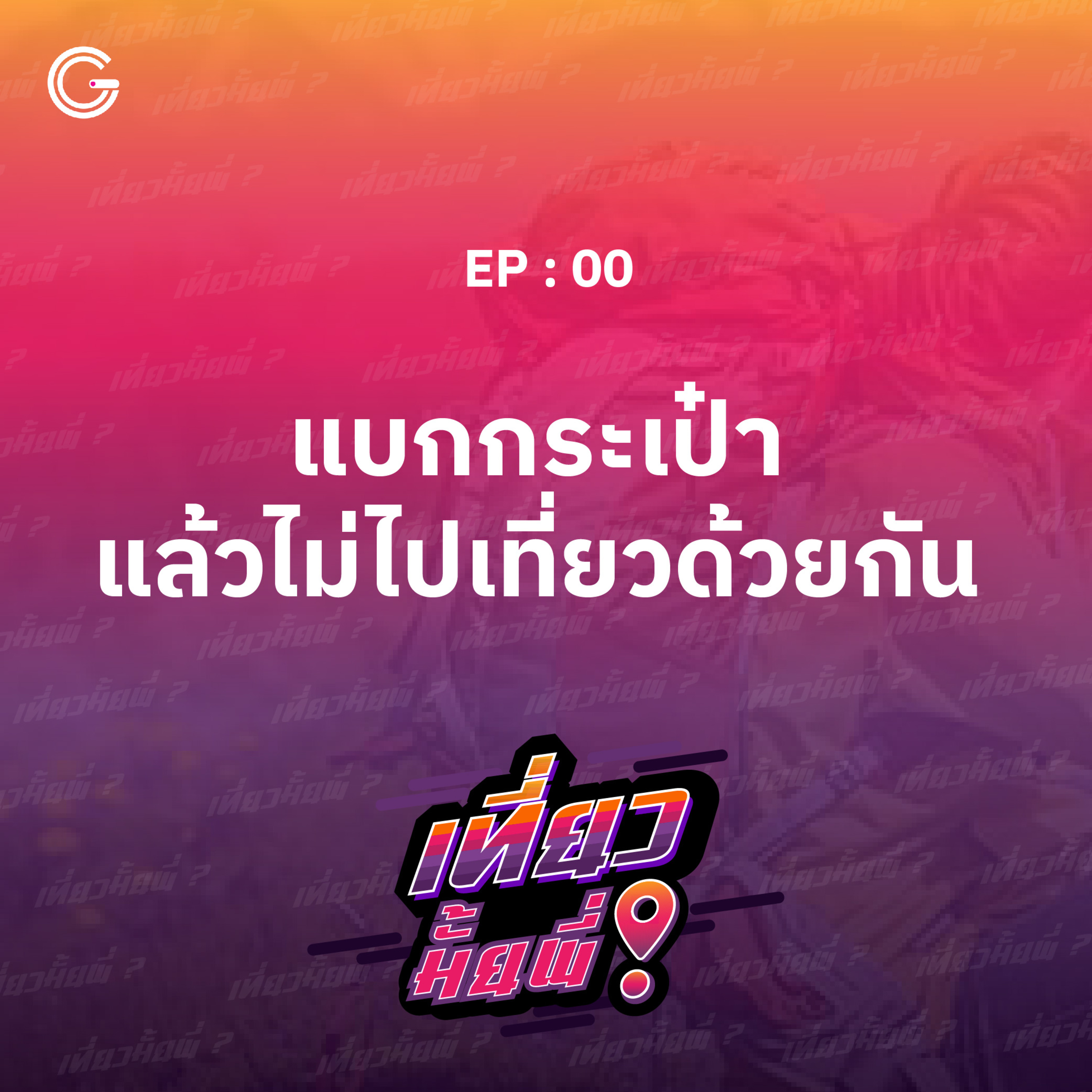 เที่ยวมั้ยพี่ EP.0 แบกกระเป๋าแล้วเที่ยวไปด้วยกัน episode artwork