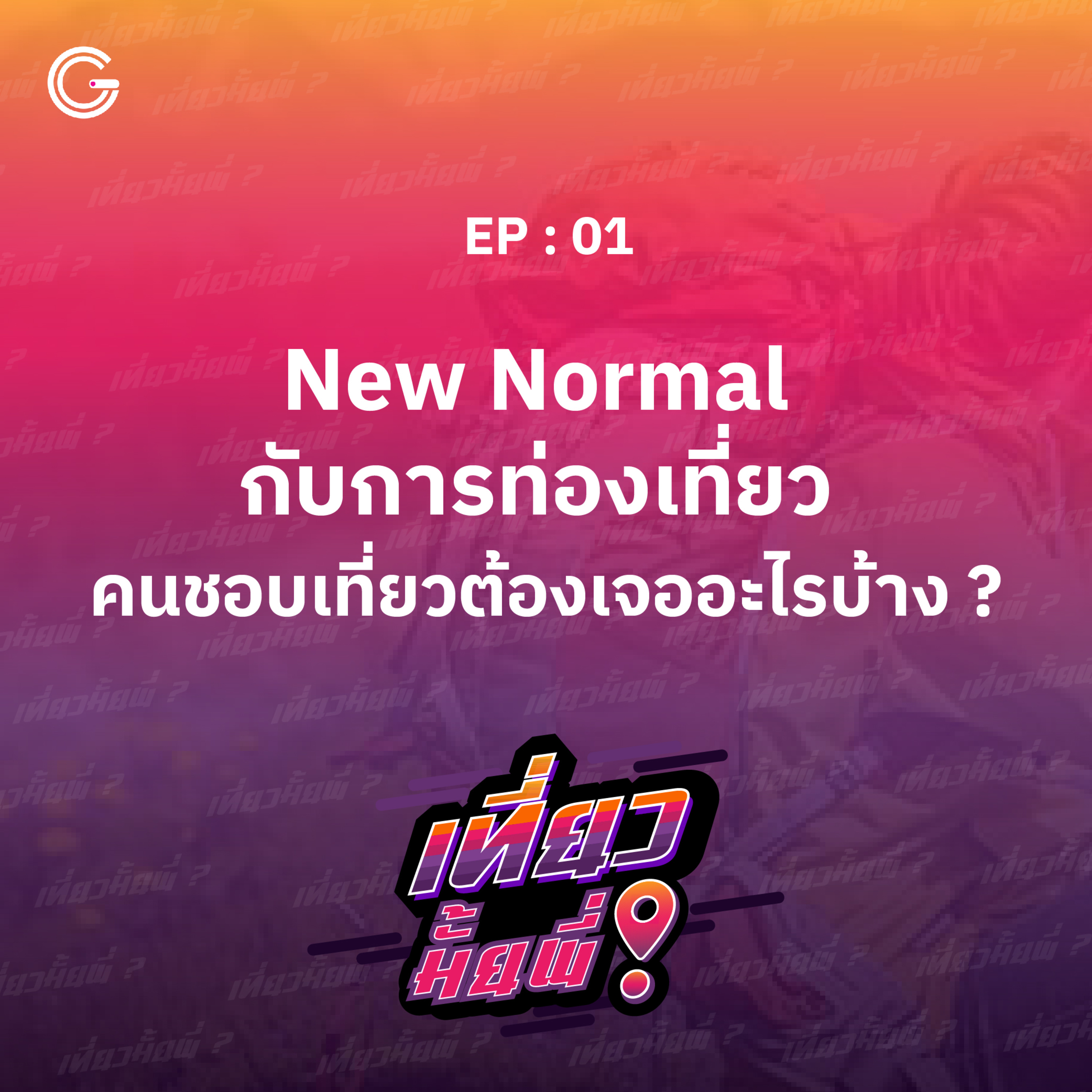เที่ยวมั้ยพี่ EP.1 New Normal กับการท่องเที่ยว คนชอบเที่ยวต้องเจออะไรบ้าง ? episode artwork