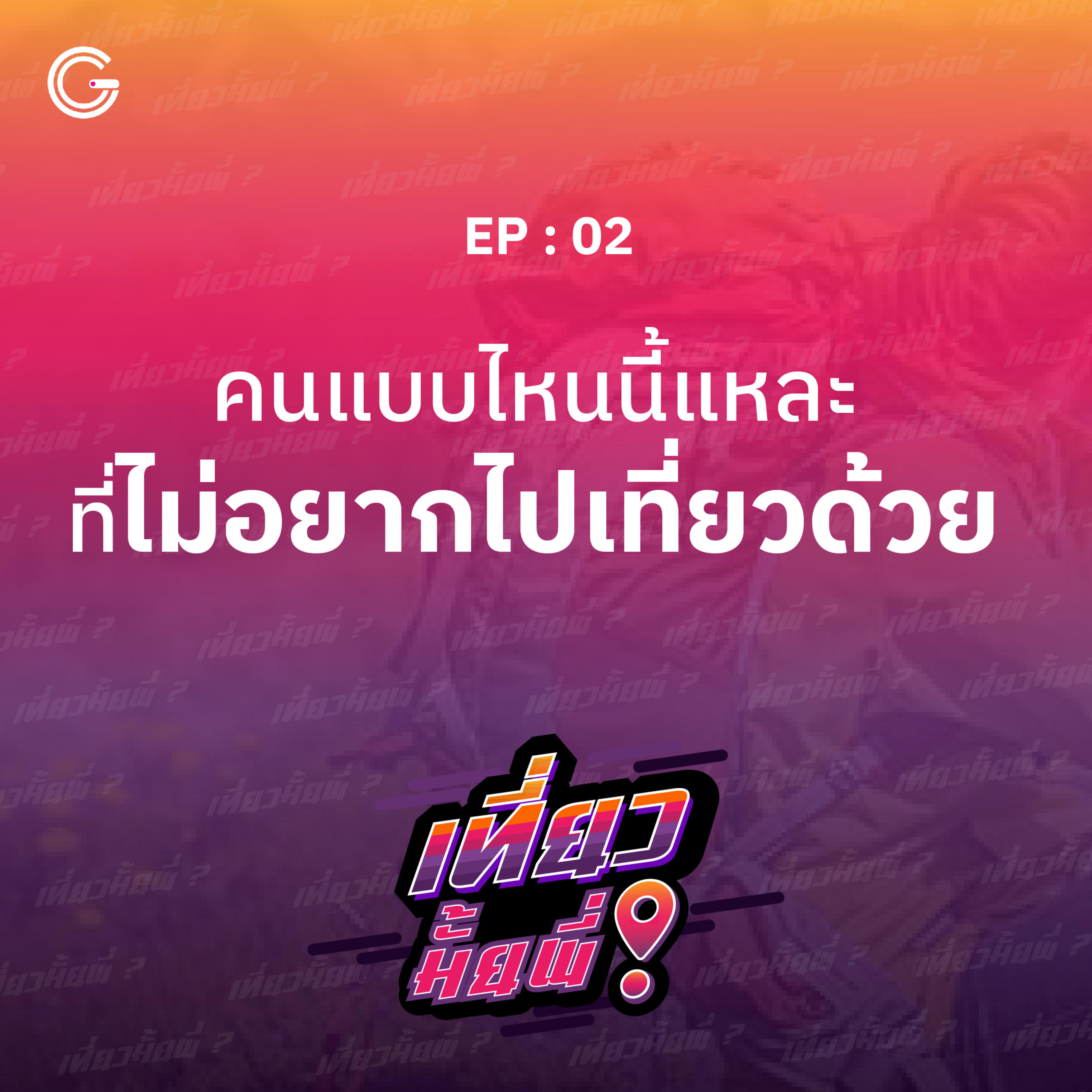 เที่ยวมั้ยพี่ EP.2 คนแบบไหนนี้แหละ ที่ไม่อยากไปเที่ยวด้วย episode artwork