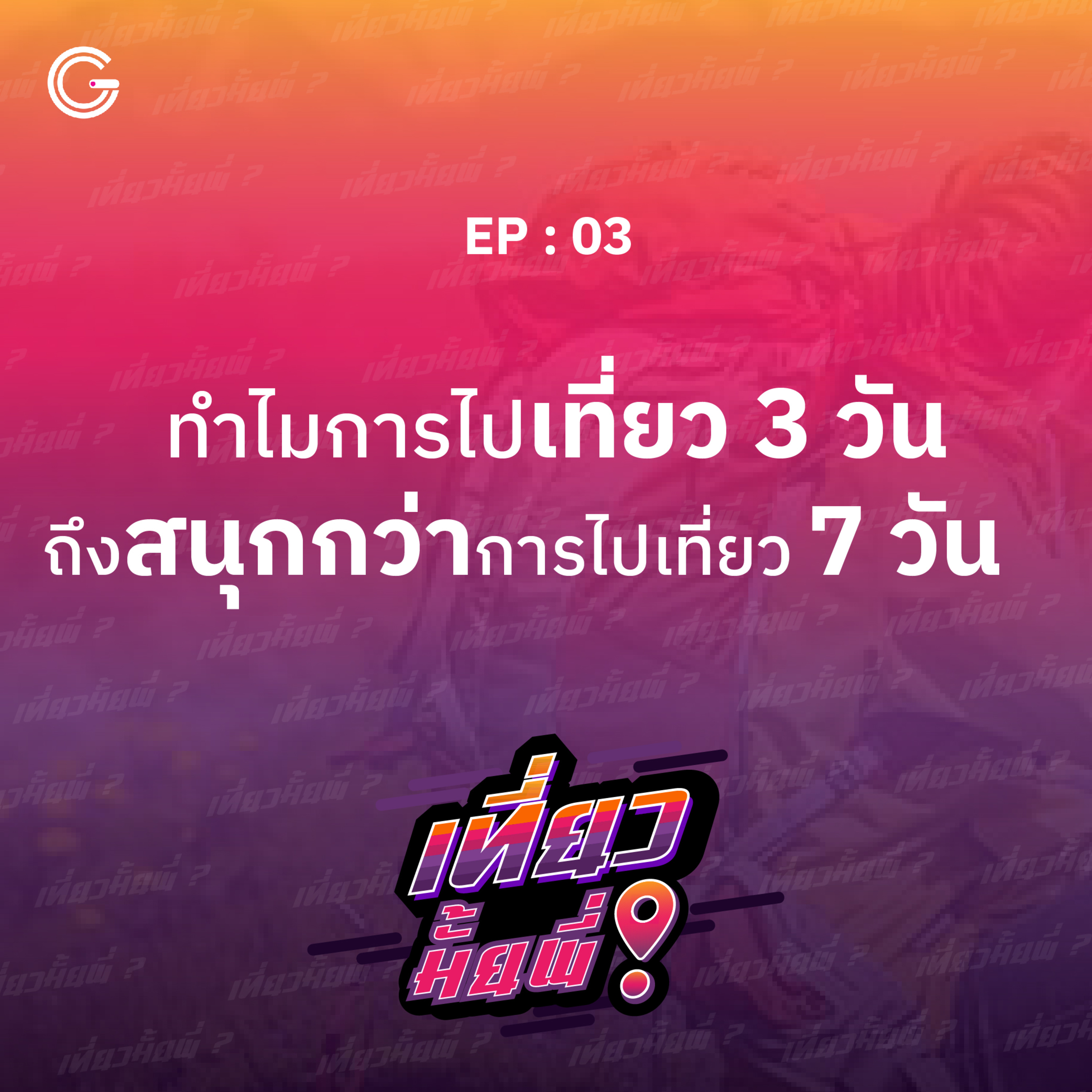 เที่ยวมั้ยพี่ EP.3 ทำไมการเที่ยว 3 วัน ถึงสนุกกว่า 7 วัน  episode artwork