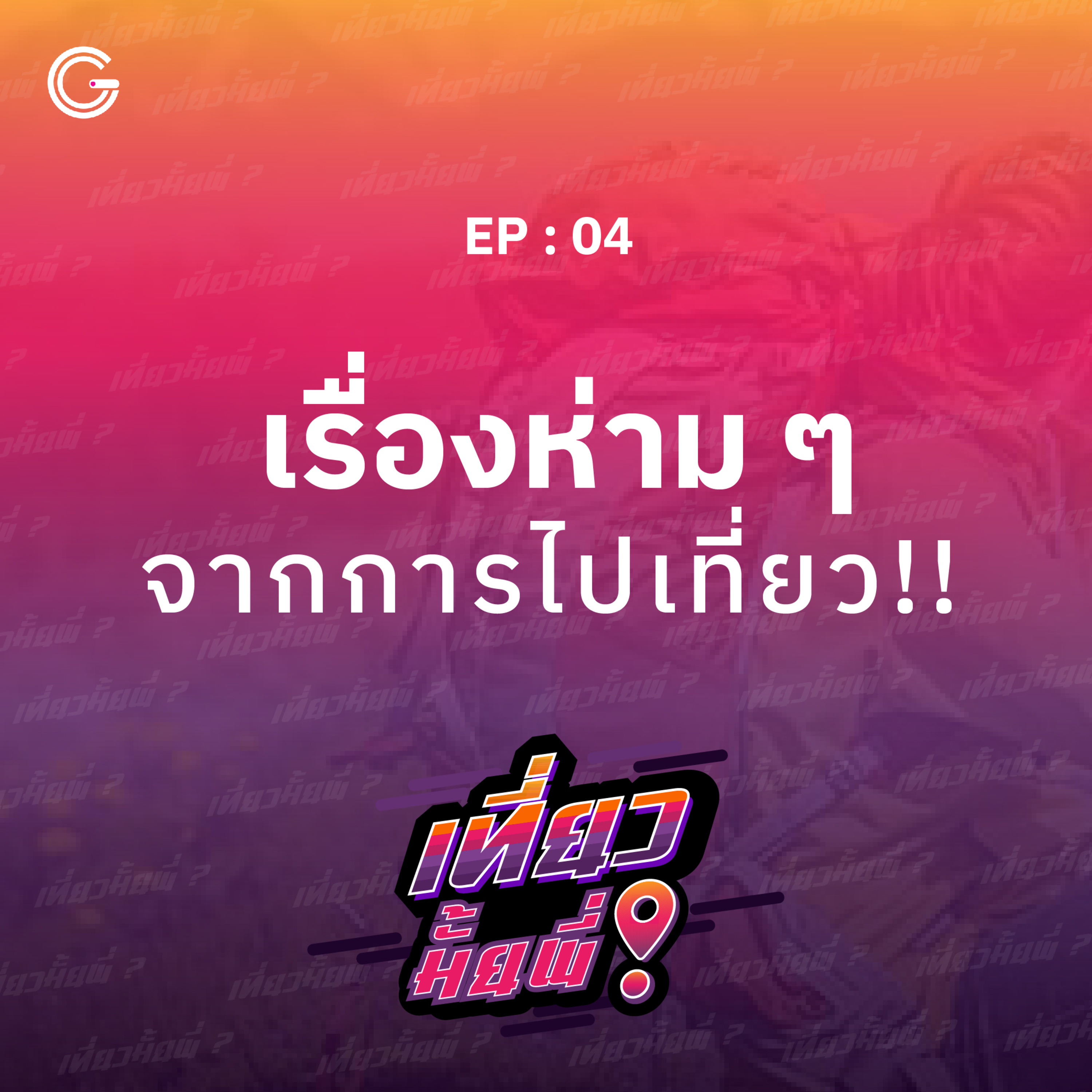 เที่ยวมั้ยพี่ EP.4 เรื่องห่าม ๆ จากการไปเที่ยว!! episode artwork