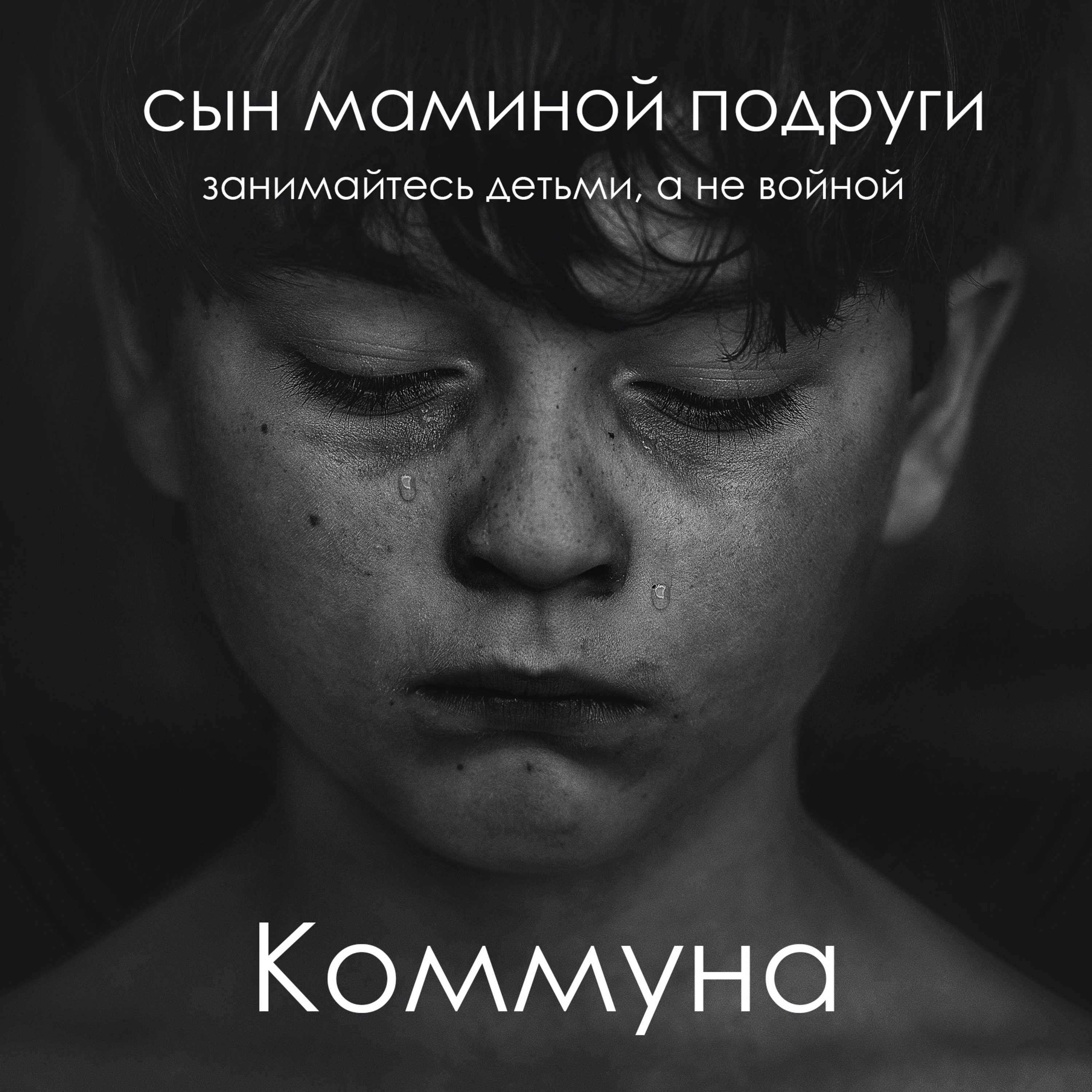 Сын маминой подруги. Занимайтесь детьми а не войной  episode artwork