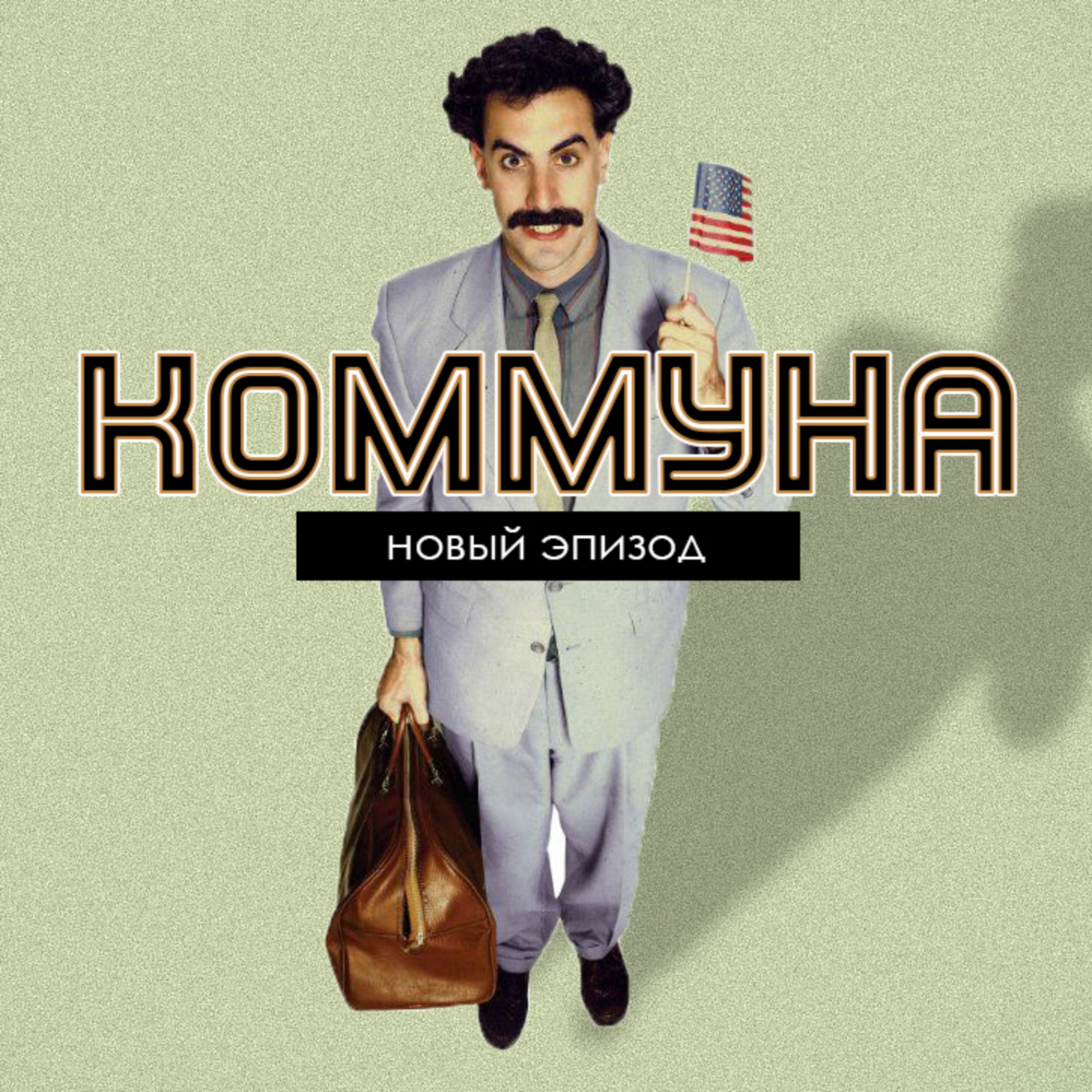 Борат и остальное episode artwork
