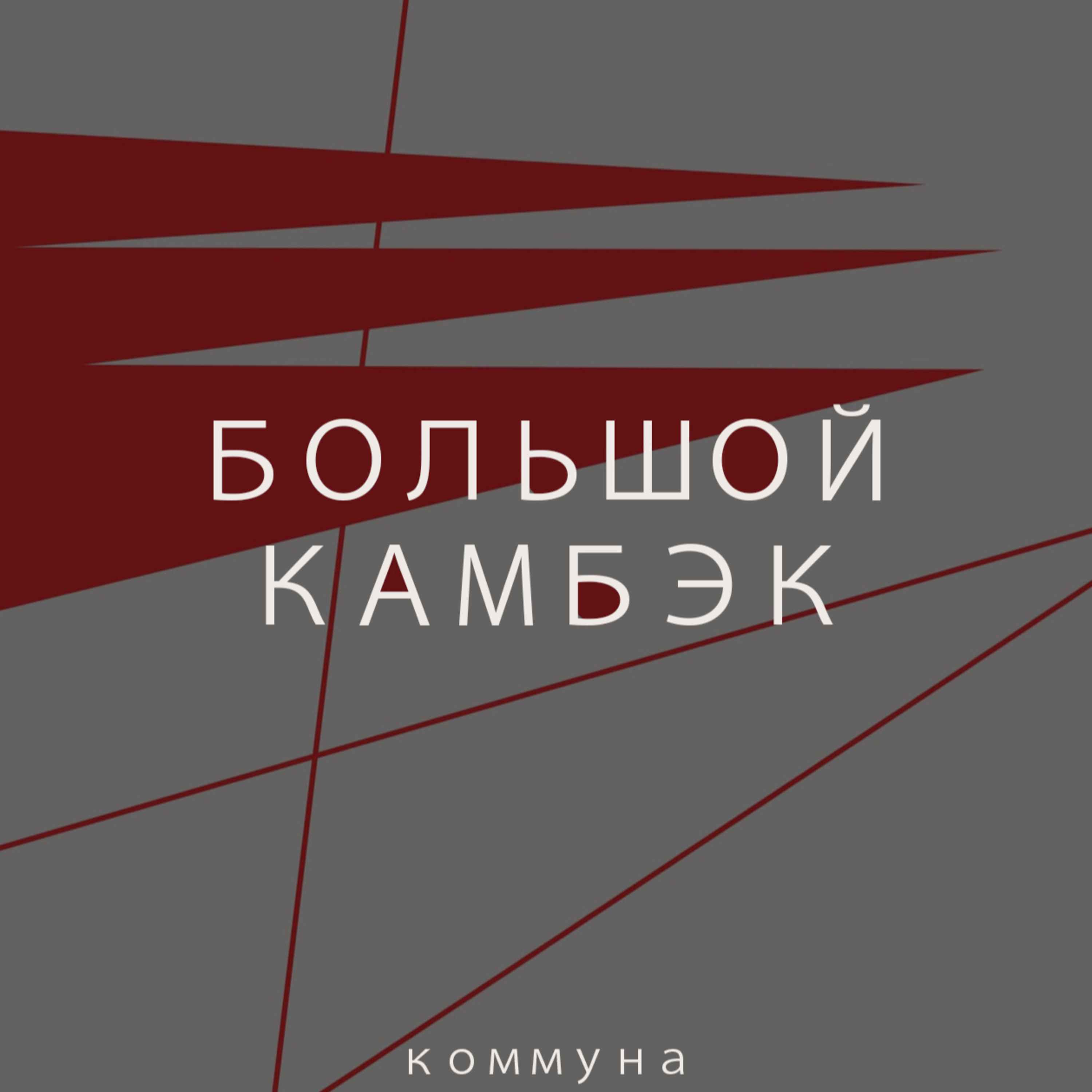 Давно не виделись - Oxxxymiron, Иванзоло, Аниме, Моргенштерн. подкаст "Коммуна" episode artwork