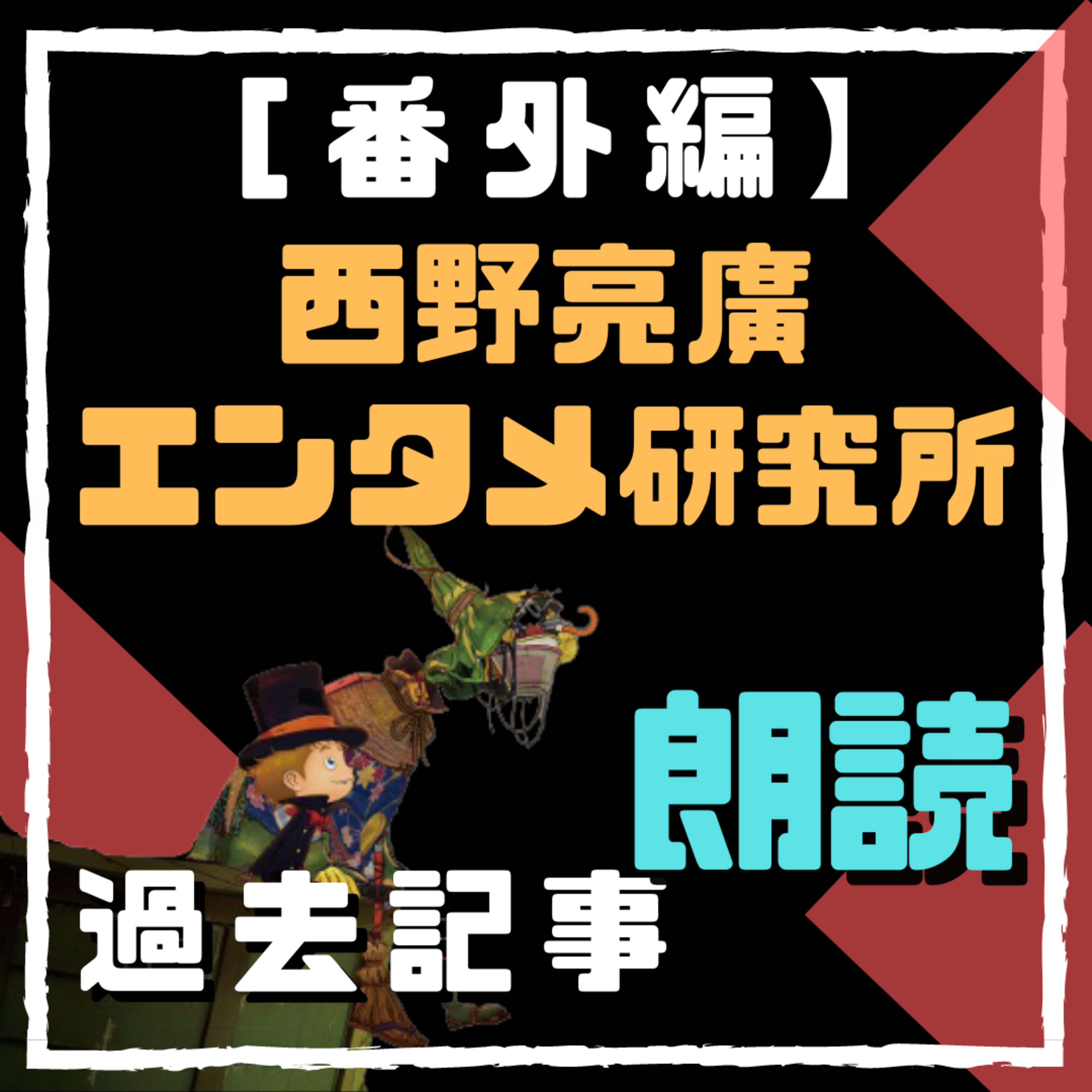 20200629番外編『サロンメンバーを勝たせながら、前に進む』 episode artwork