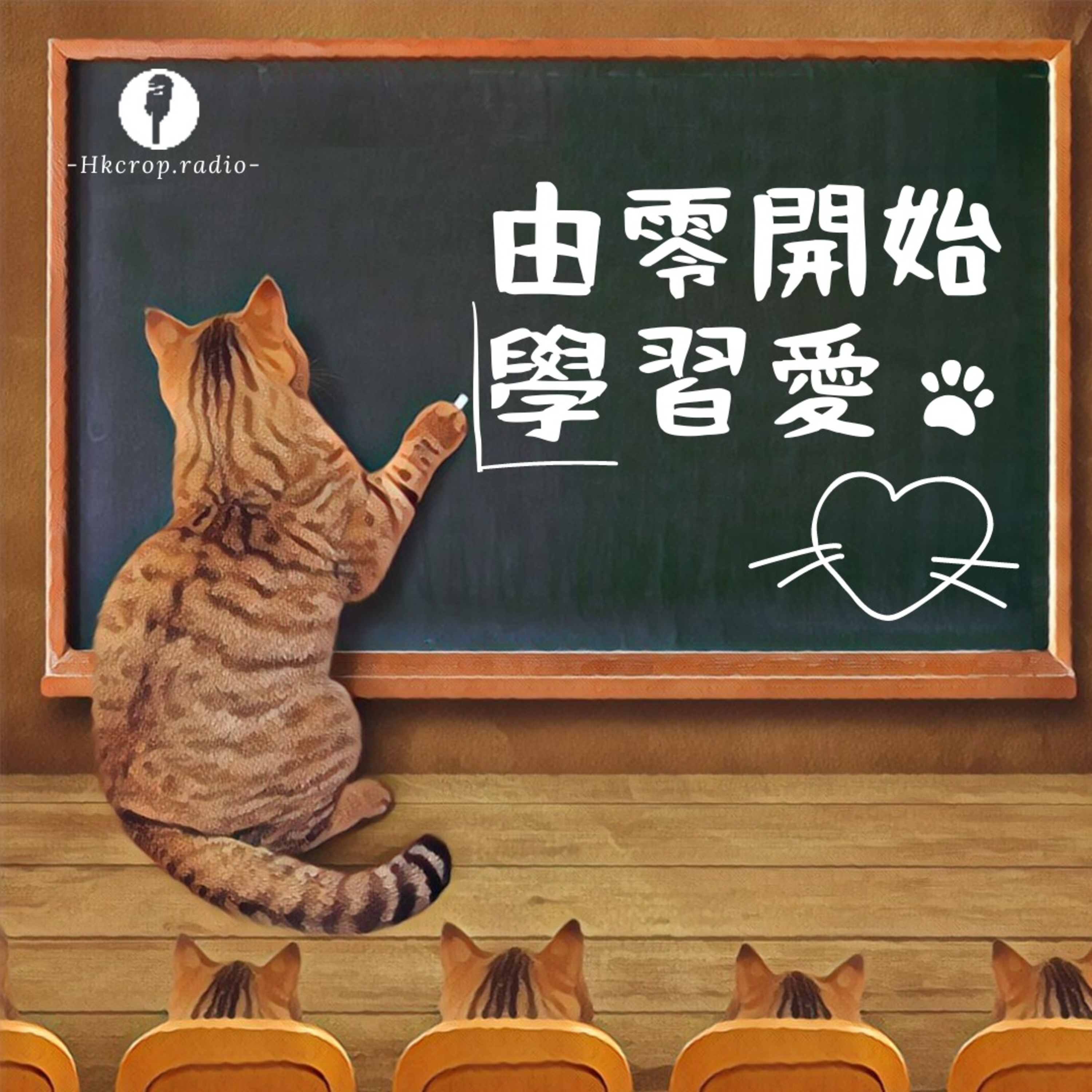 💌 EP06幼兒班｜ 展開追求的技巧(下)【由零開始學習愛】 episode artwork