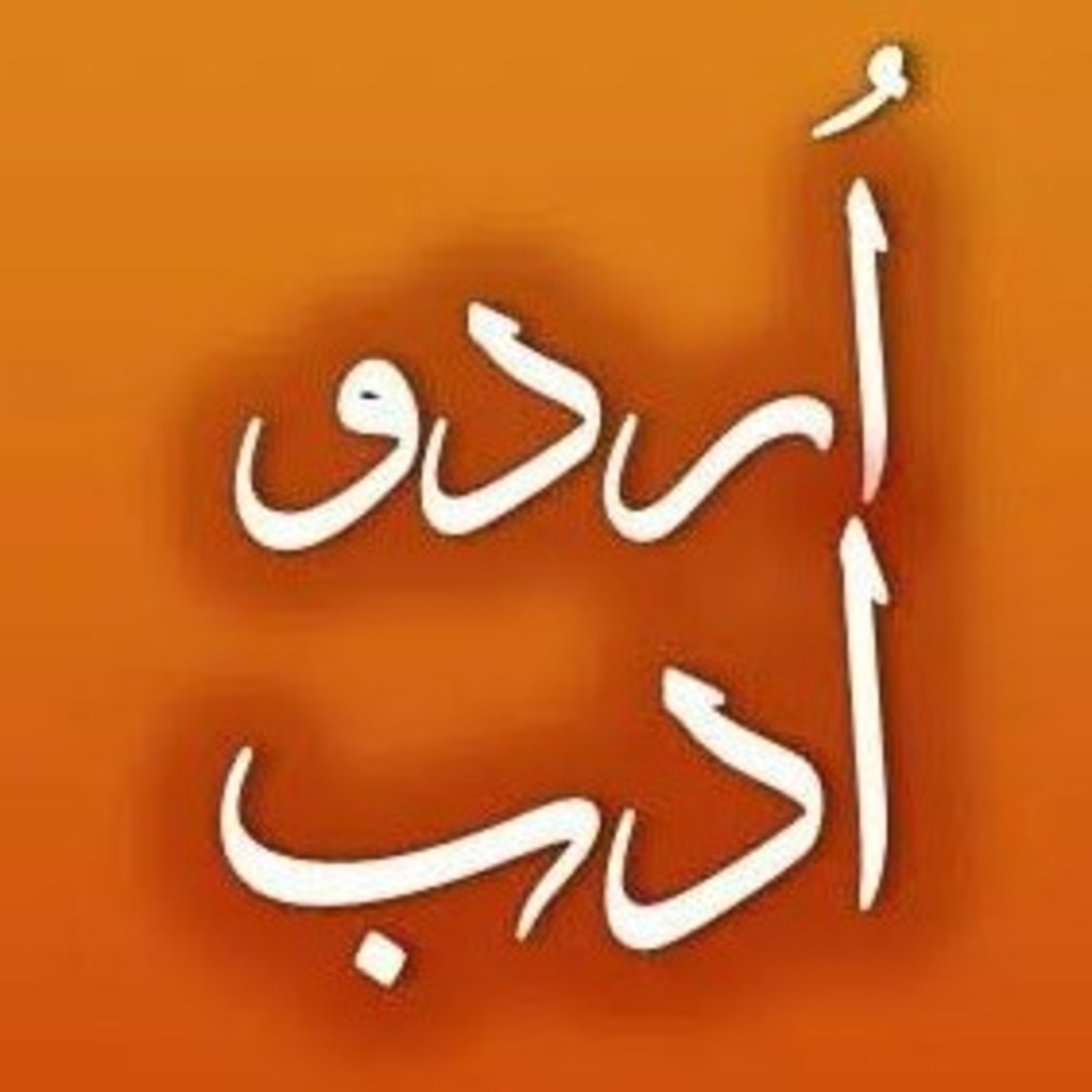 Urdu Adab