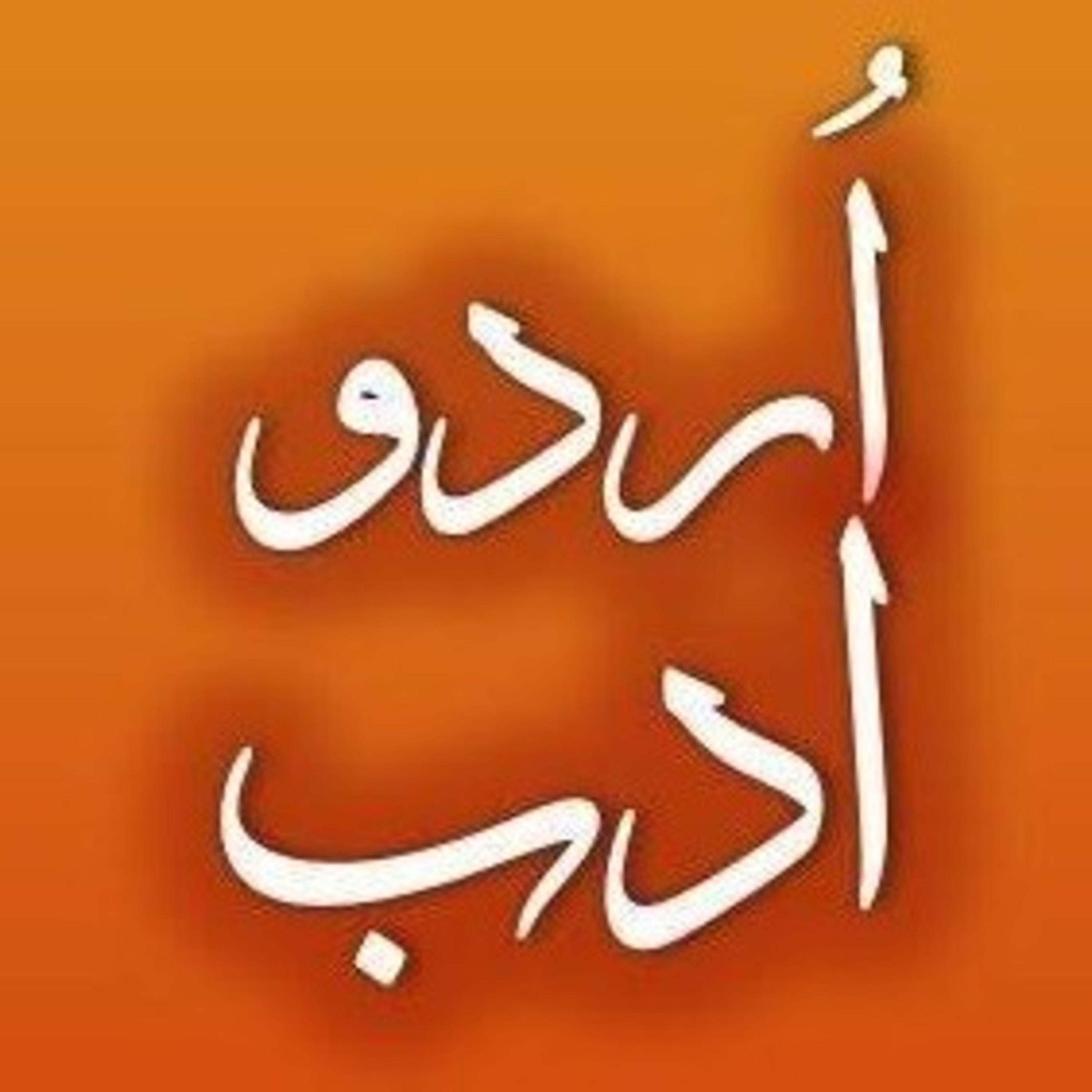 Urdu Adab