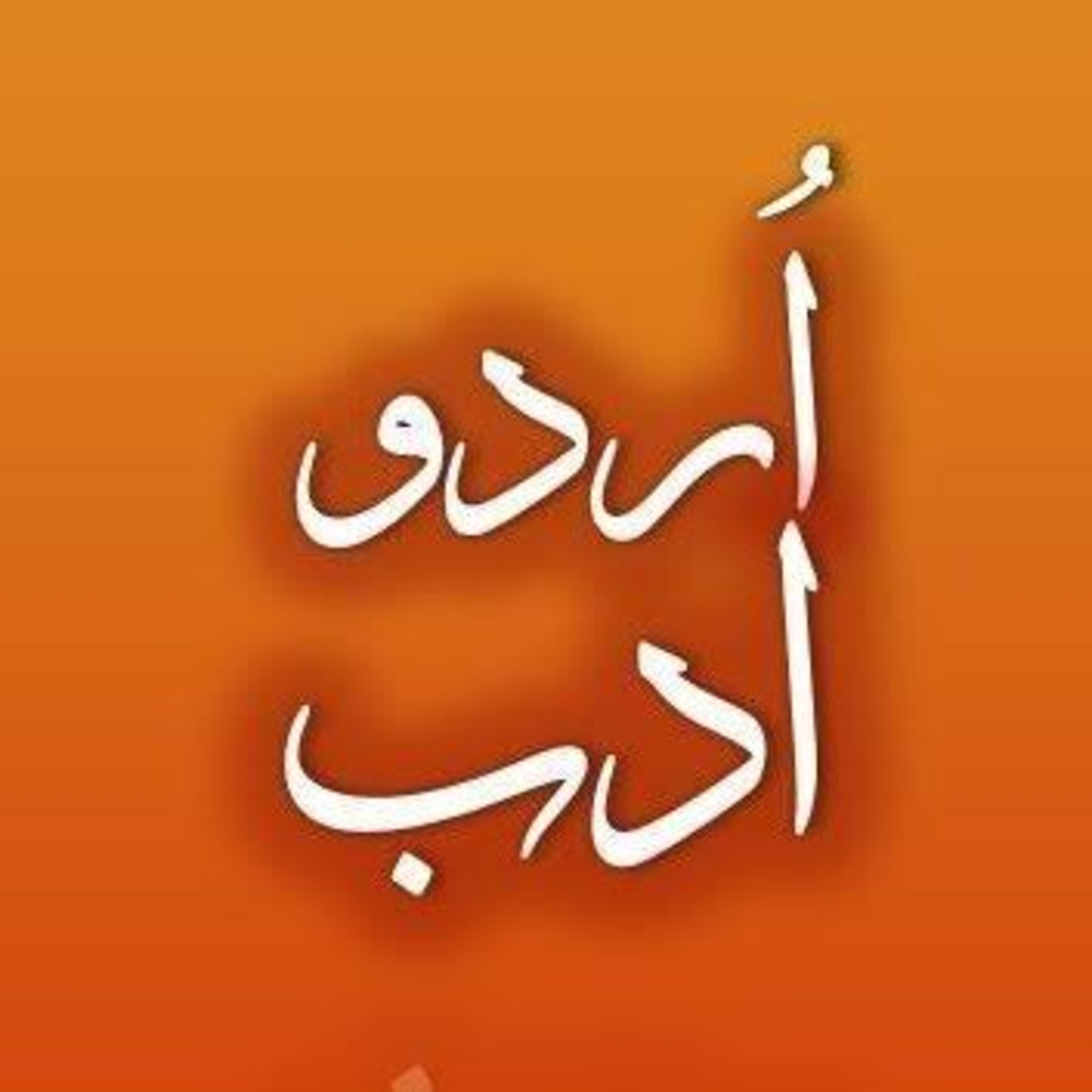 Urdu Adab