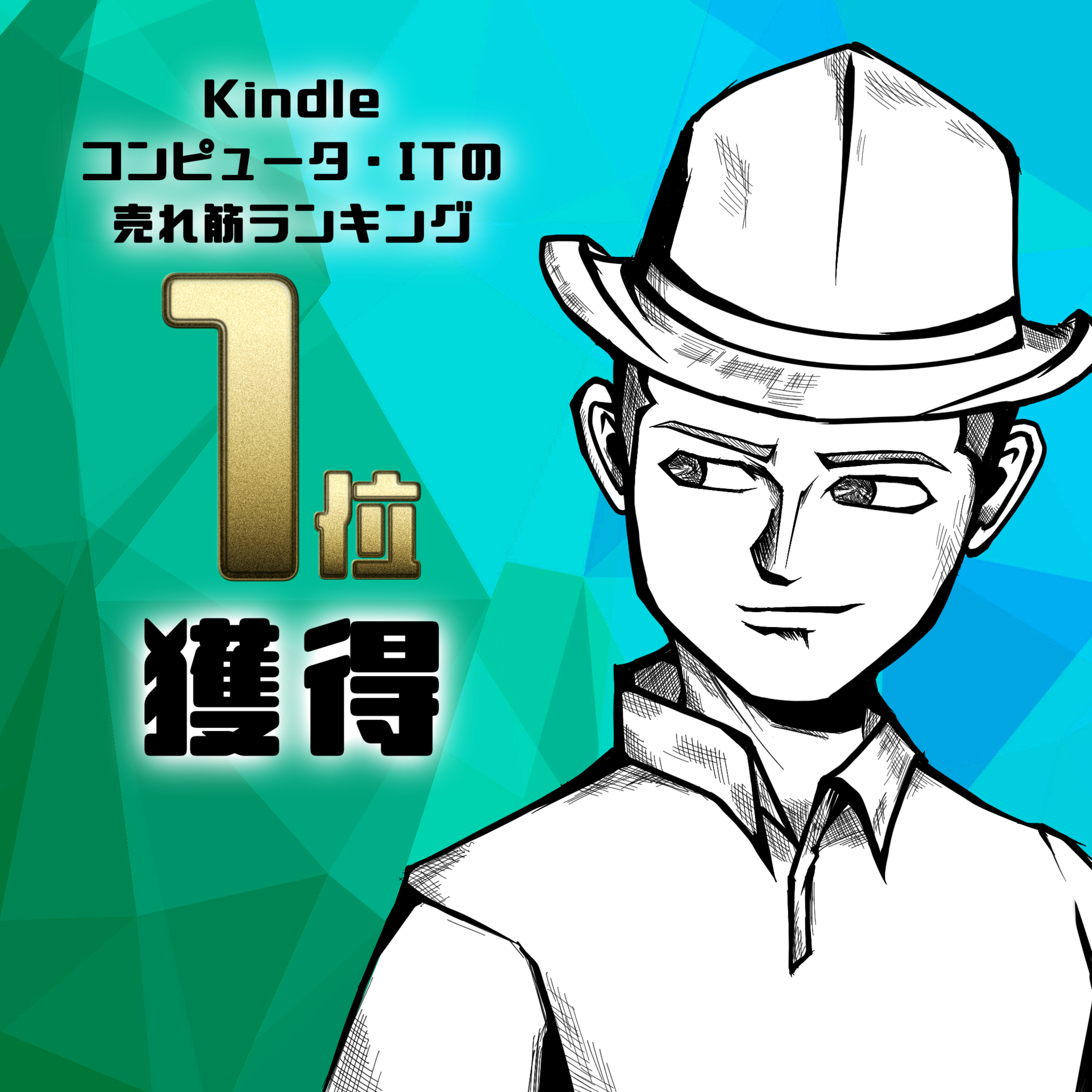 Kindleランキングで１位を獲得した〇〇な方法 episode artwork