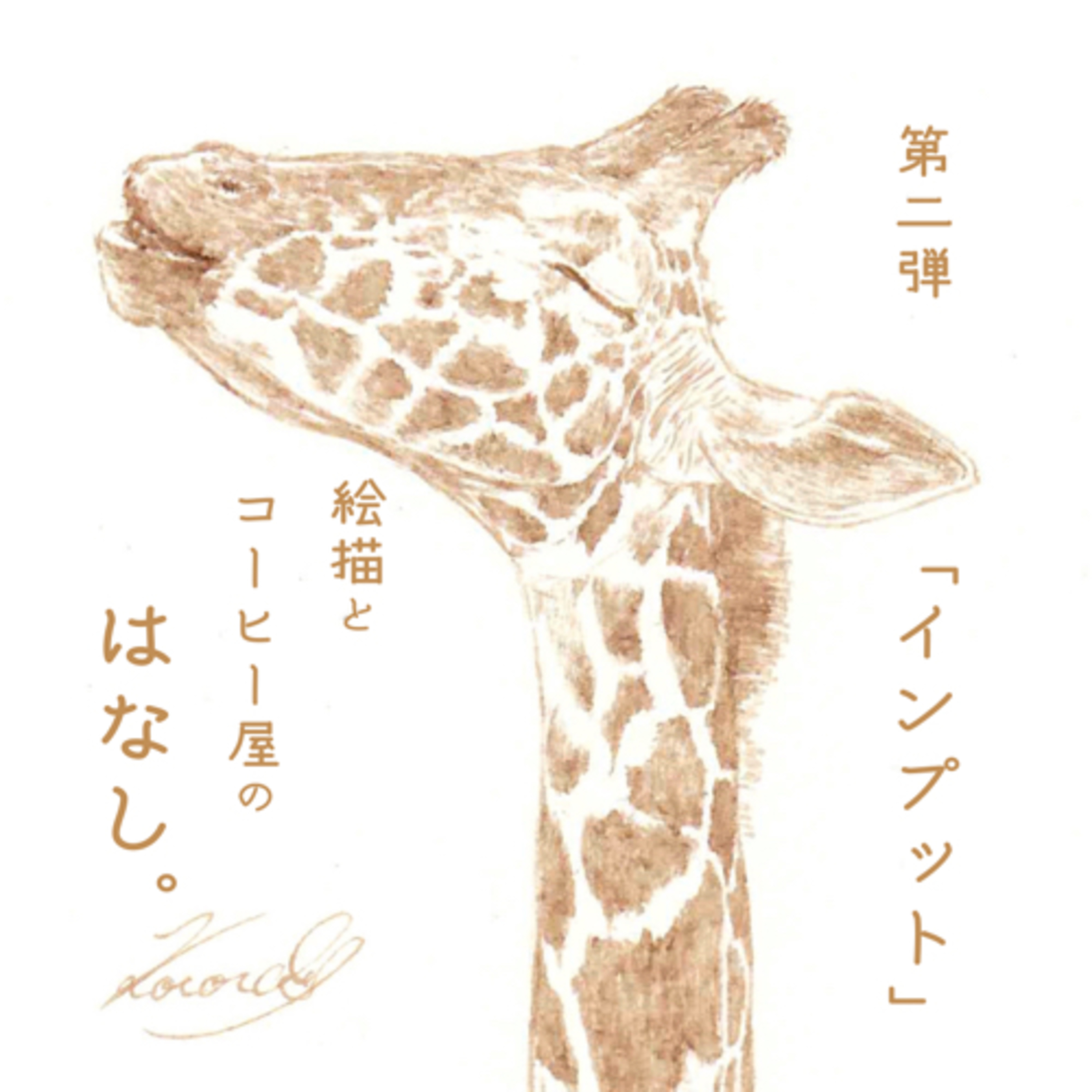絵描きとコーヒー屋のはなし。