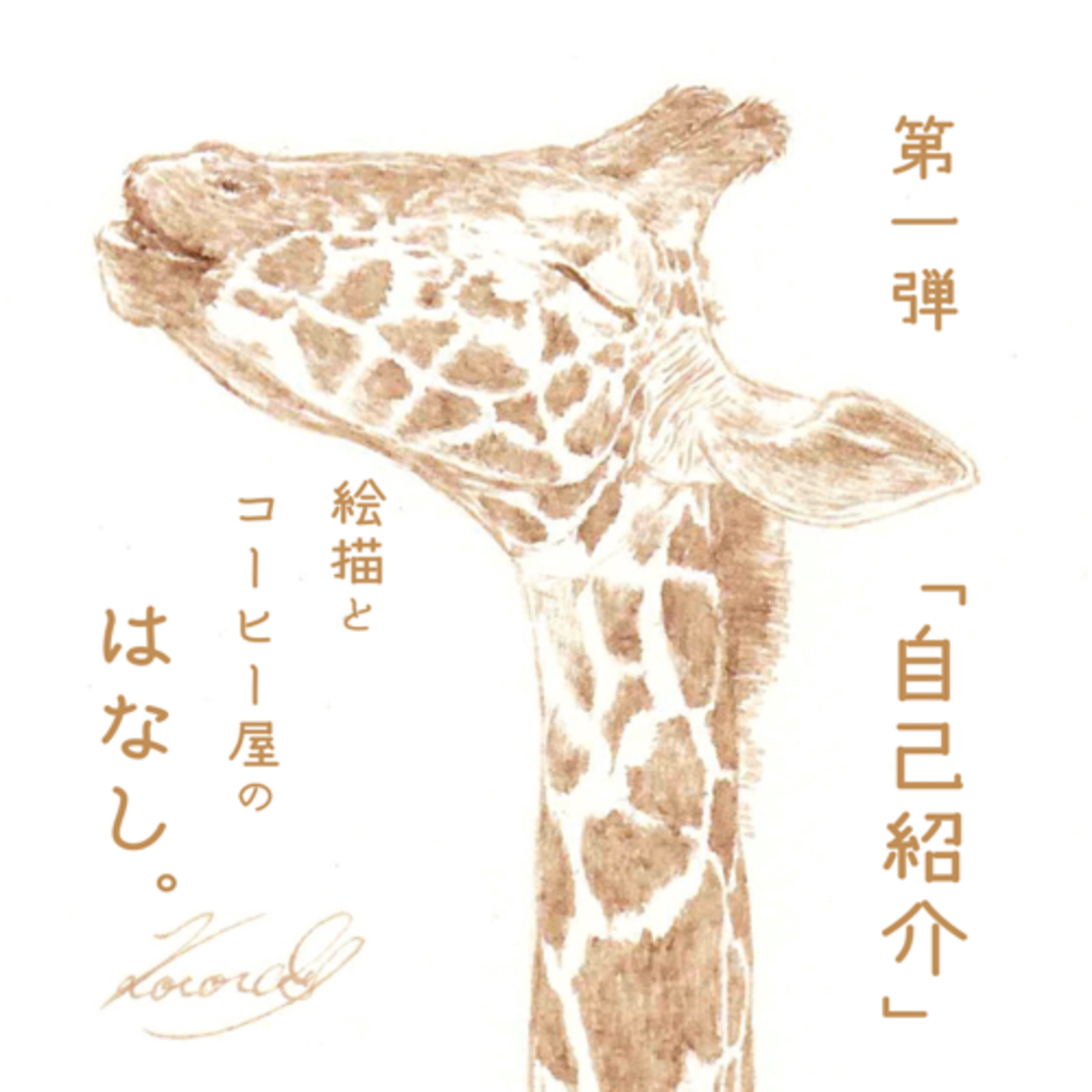 絵描きとコーヒー屋のはなし。
