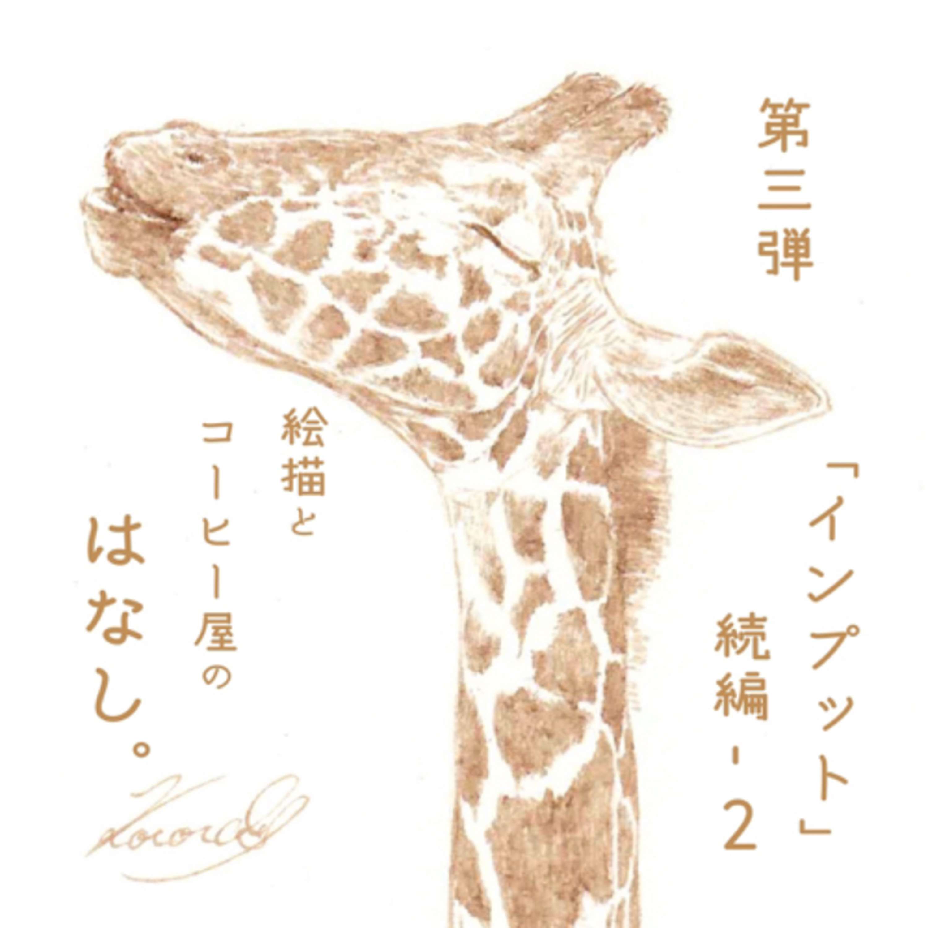 絵描きとコーヒー屋のはなし。