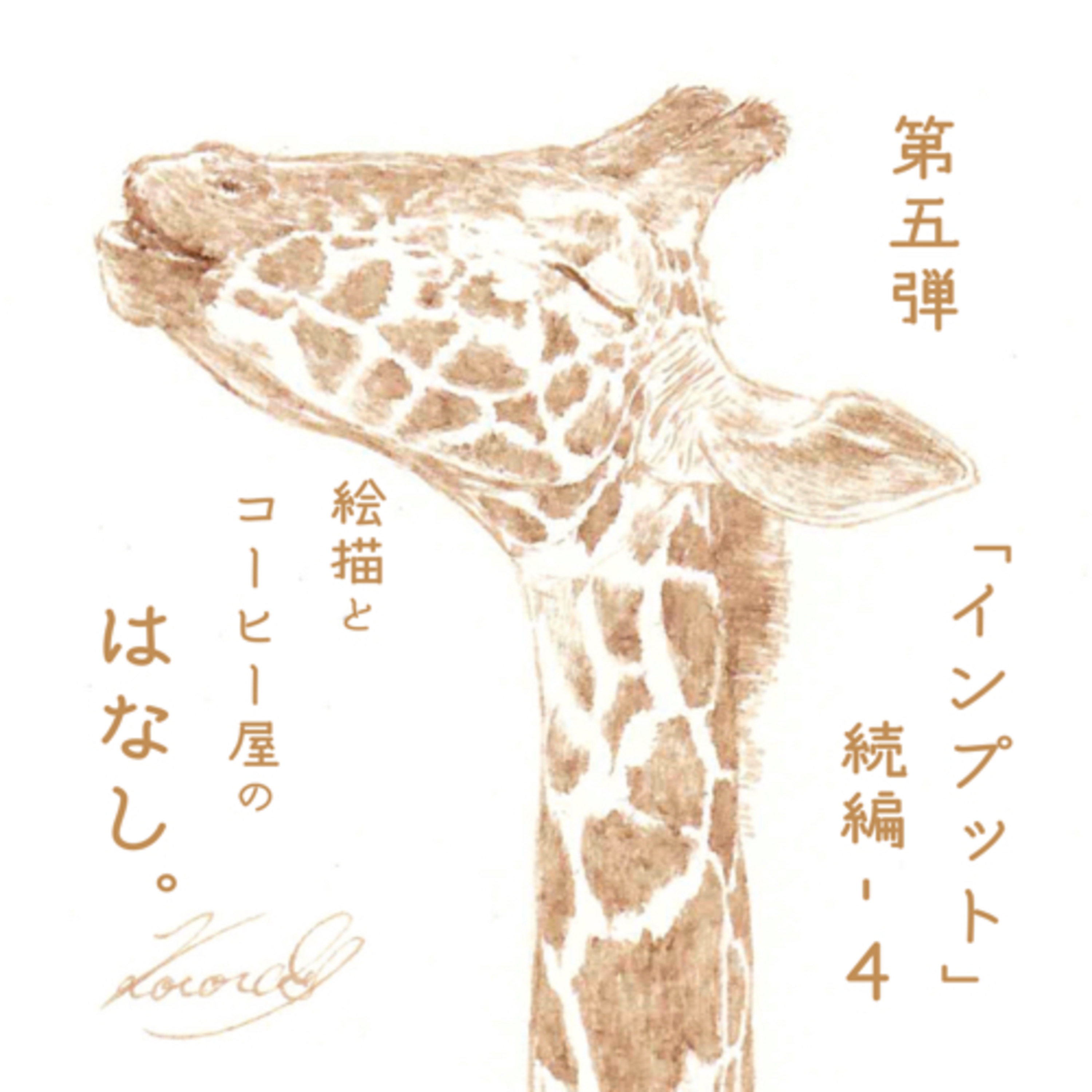 絵描きとコーヒー屋のはなし。