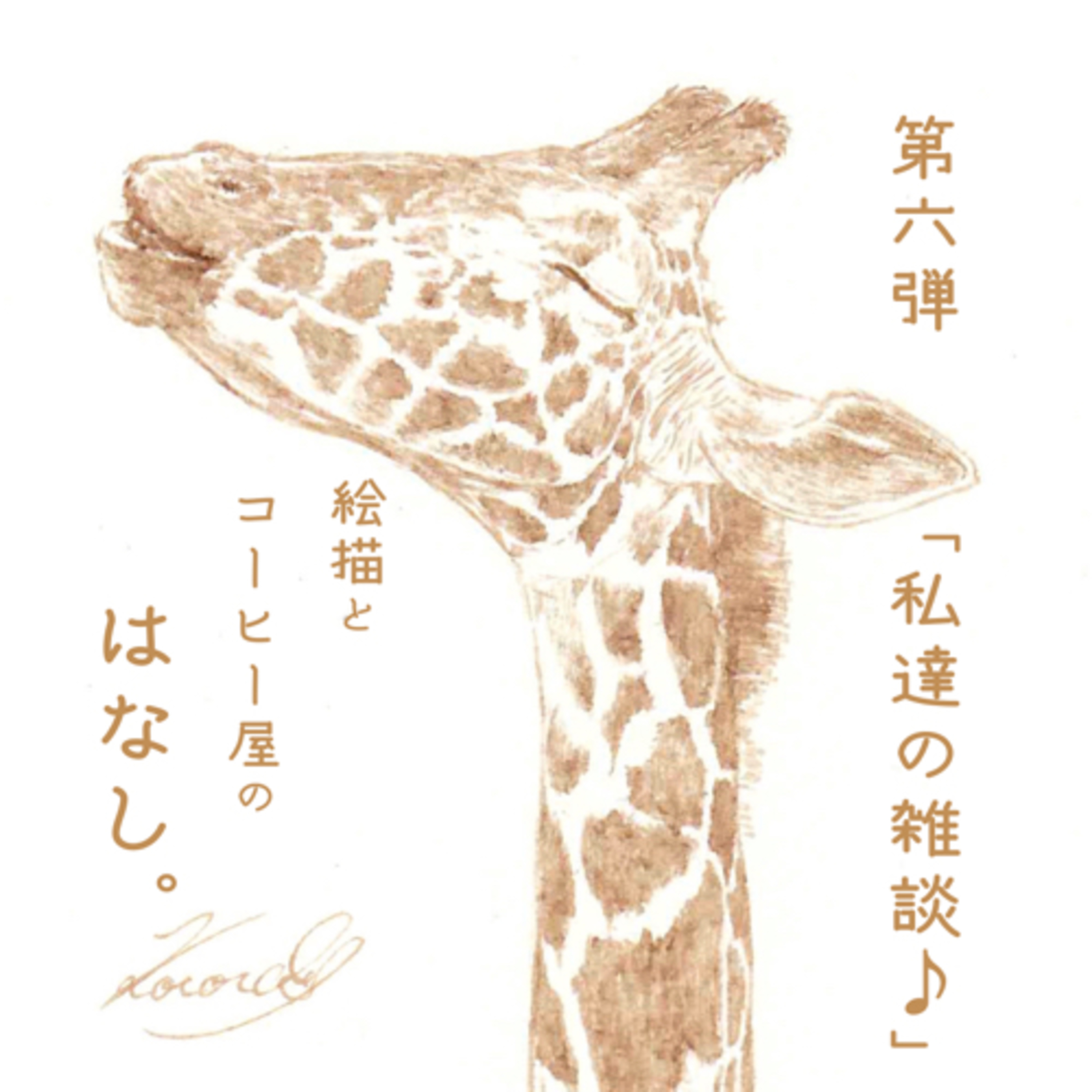 絵描きとコーヒー屋のはなし。