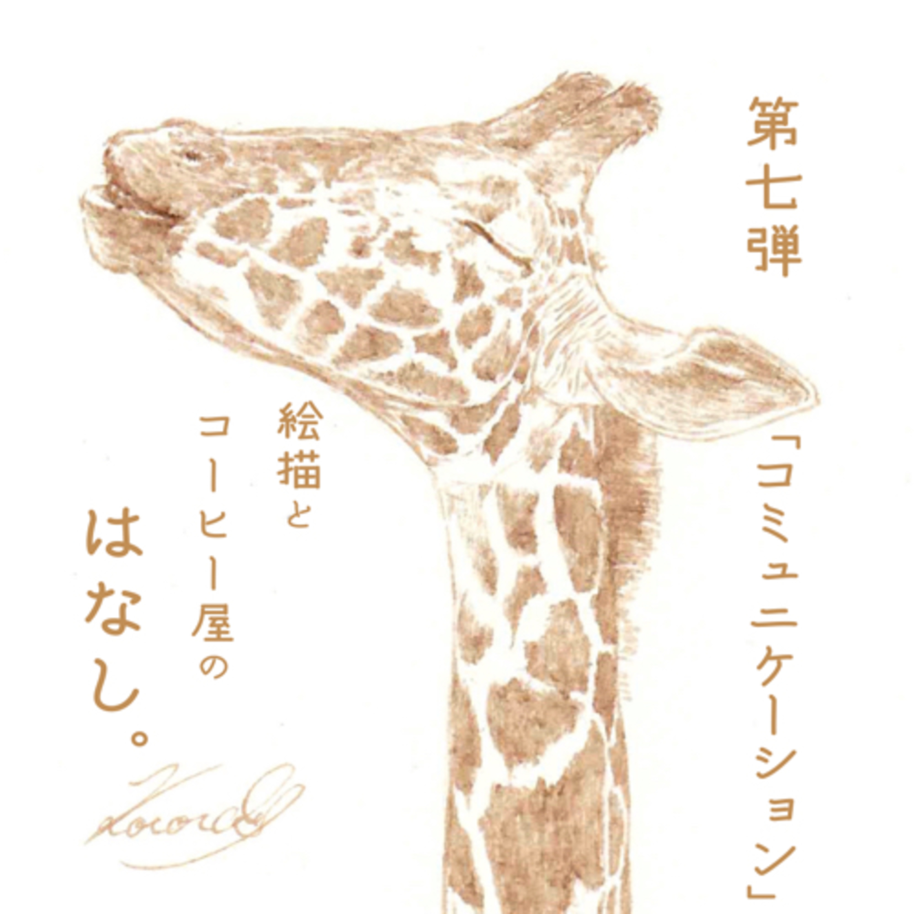 絵描きとコーヒー屋のはなし。