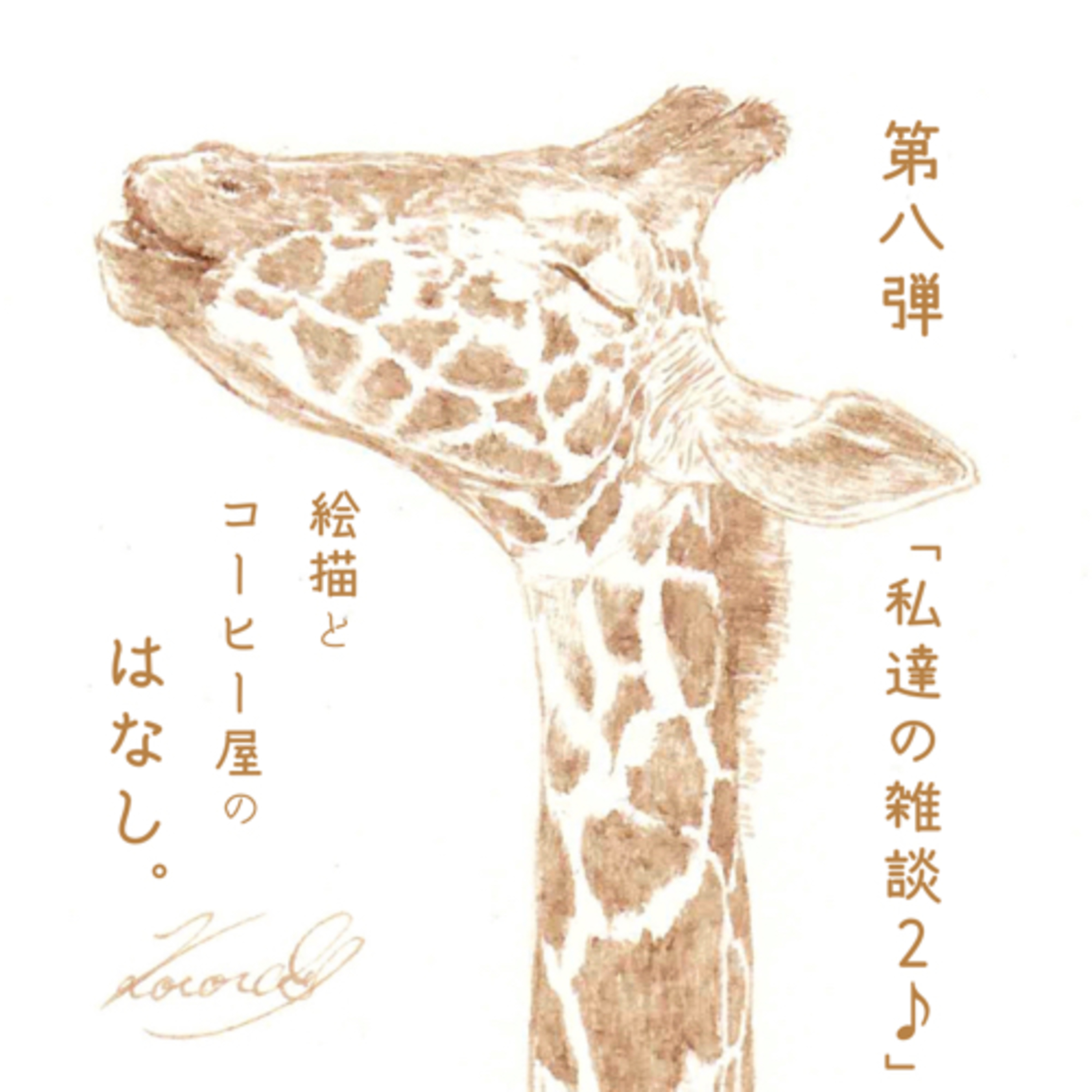 絵描きとコーヒー屋のはなし。