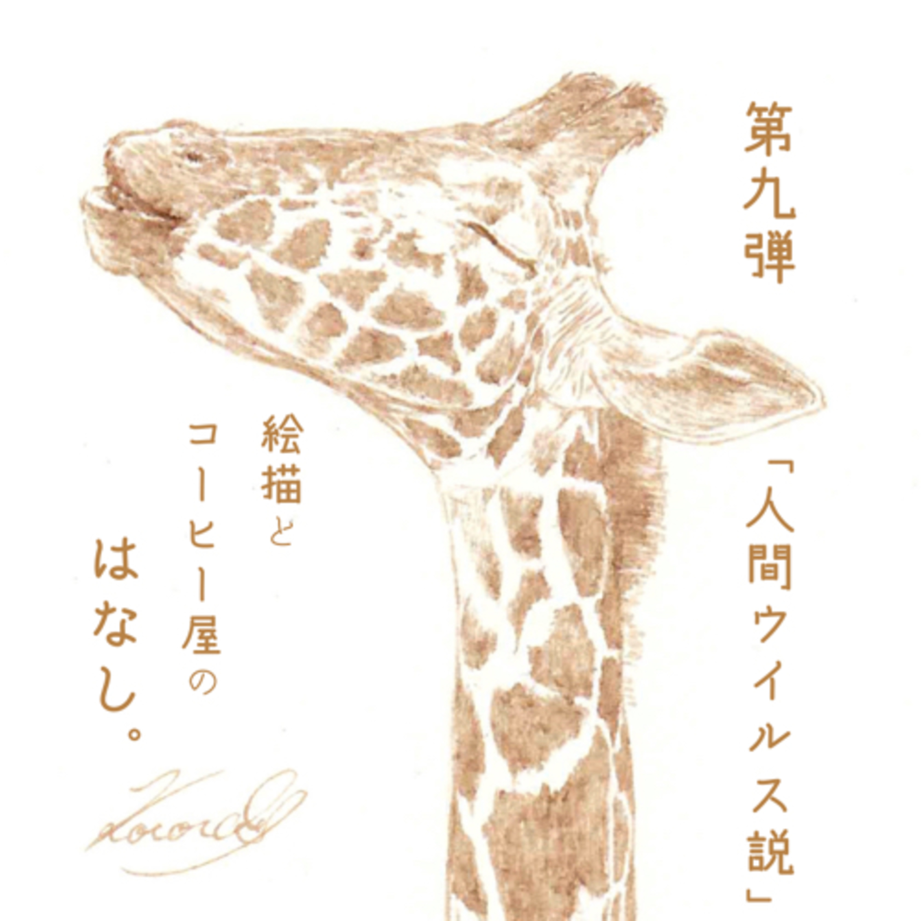 絵描きとコーヒー屋のはなし。