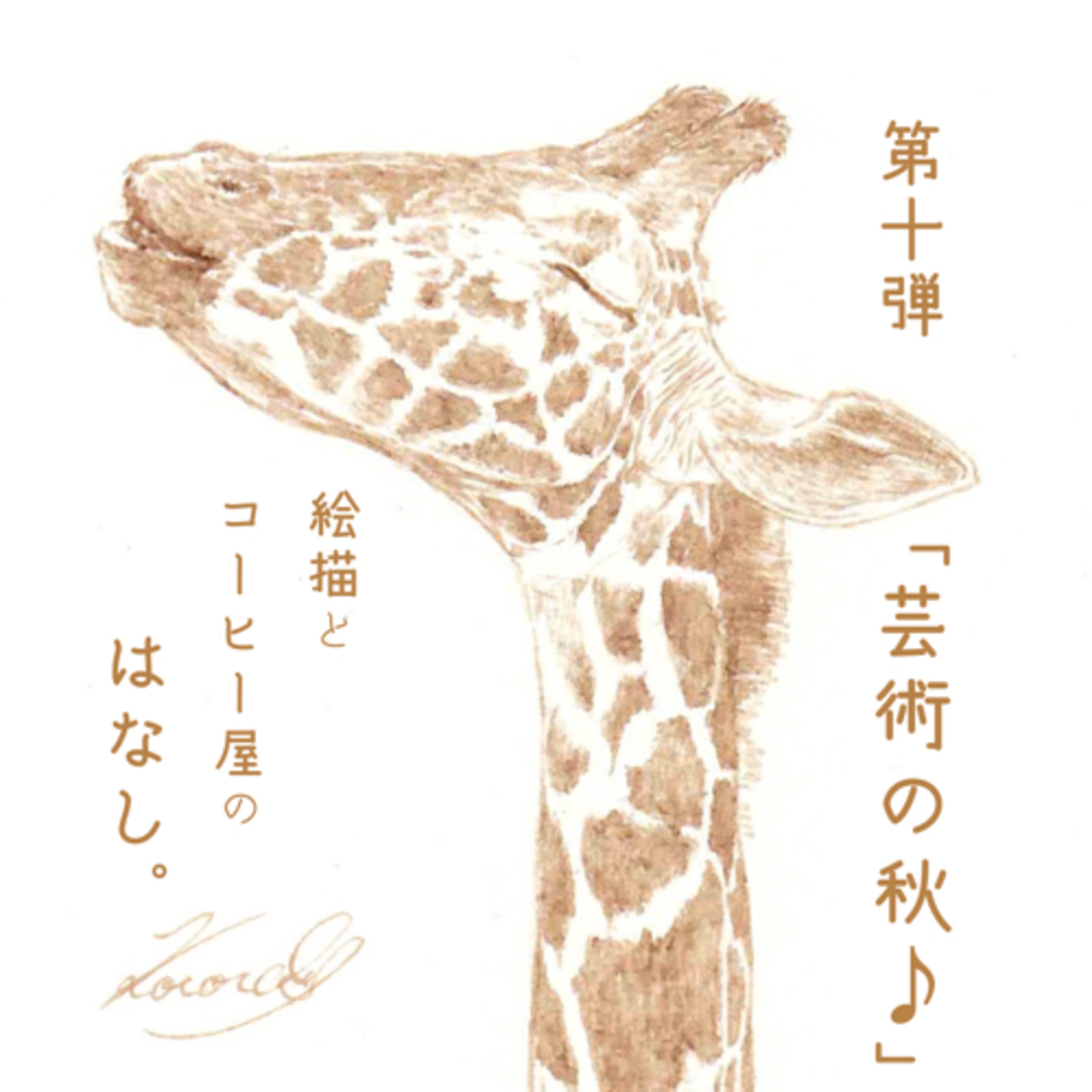 絵描きとコーヒー屋のはなし。