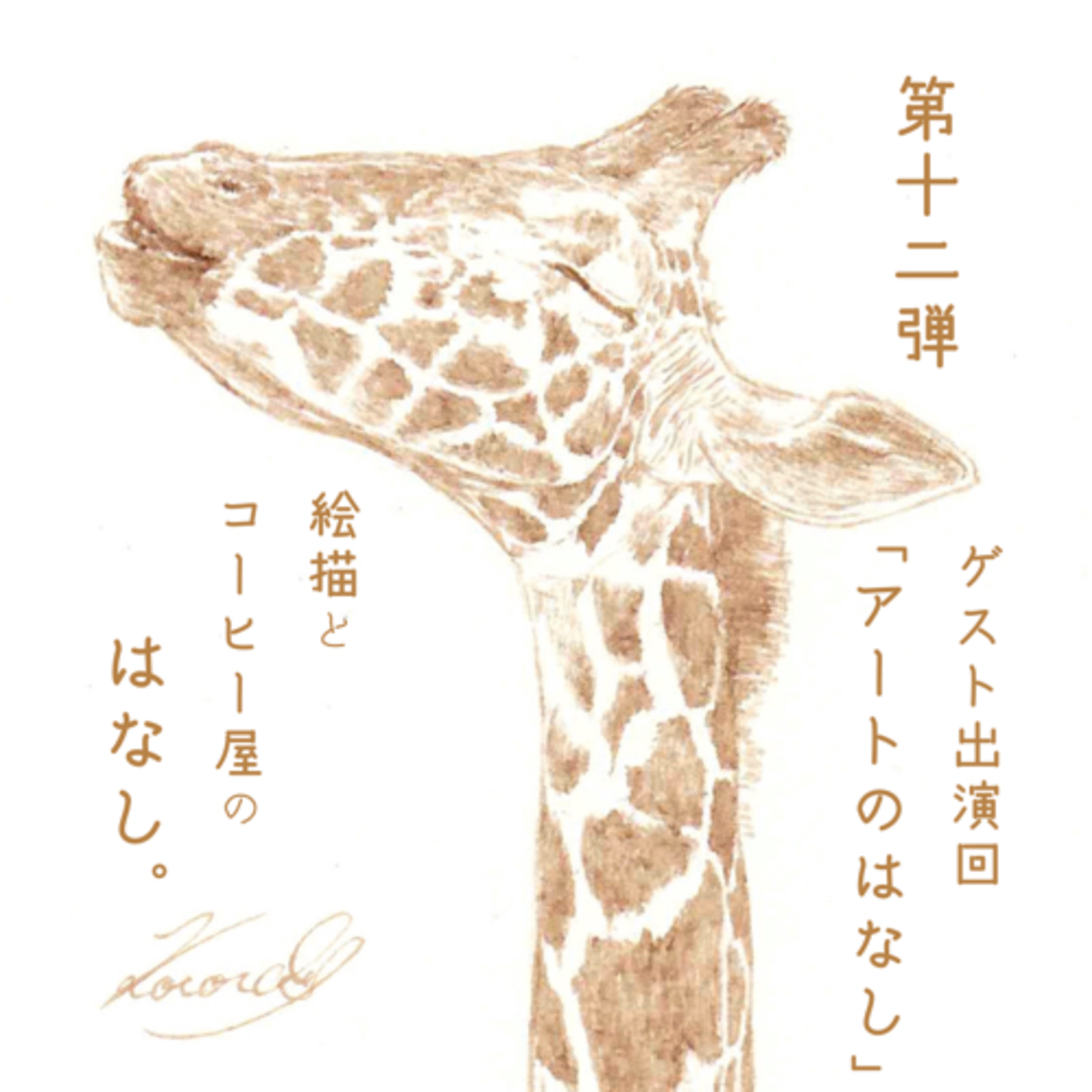 絵描きとコーヒー屋のはなし。