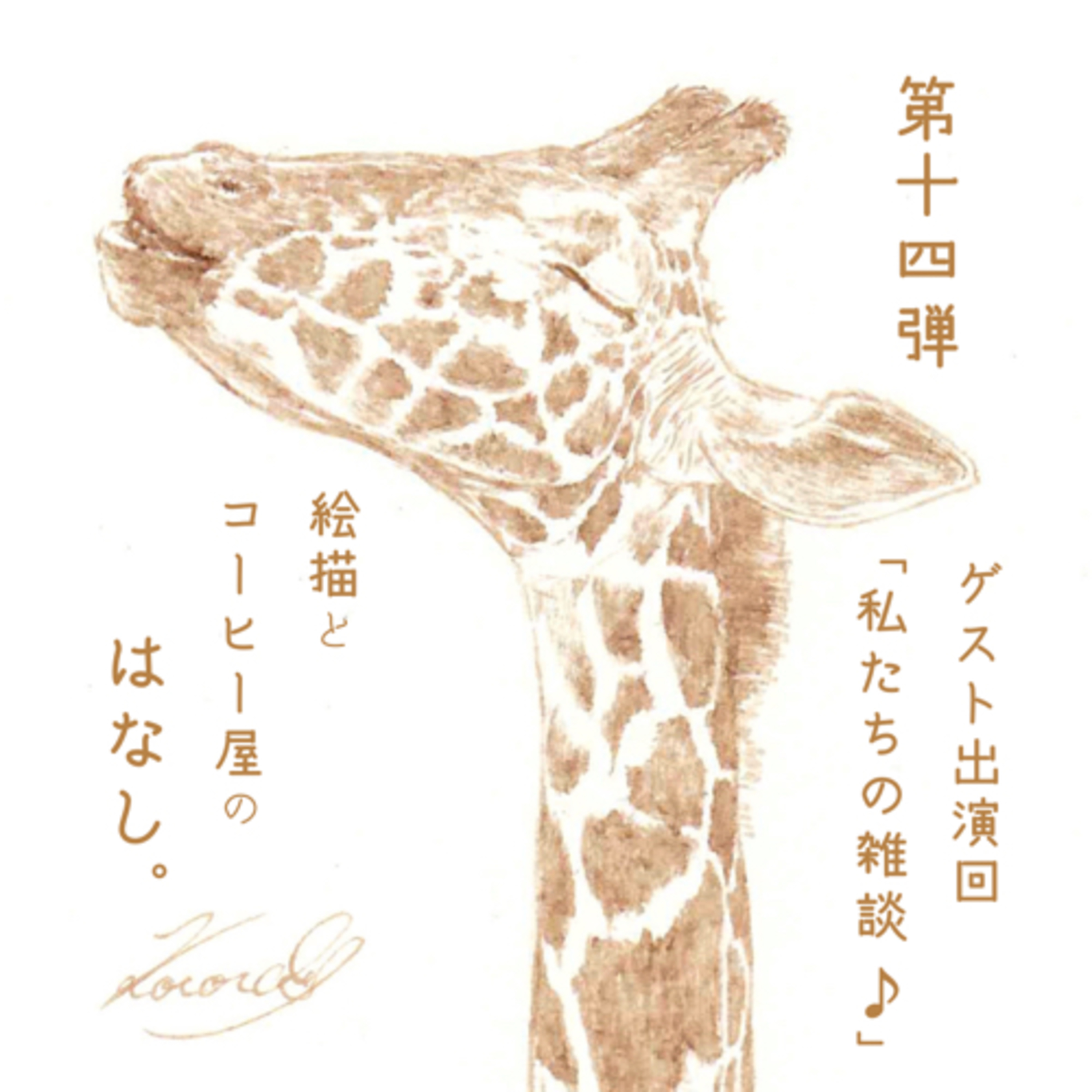 絵描きとコーヒー屋のはなし。
