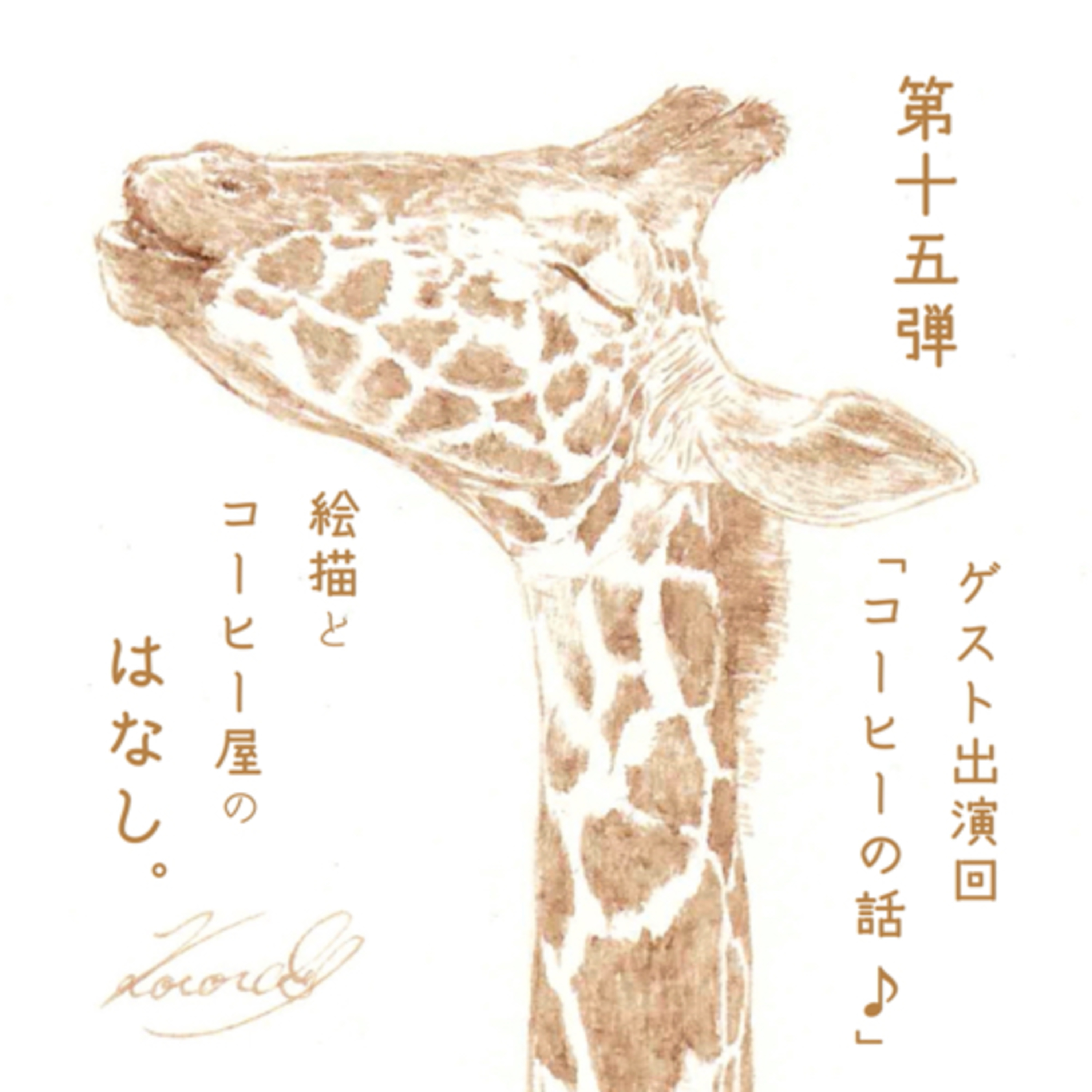 絵描きとコーヒー屋のはなし。