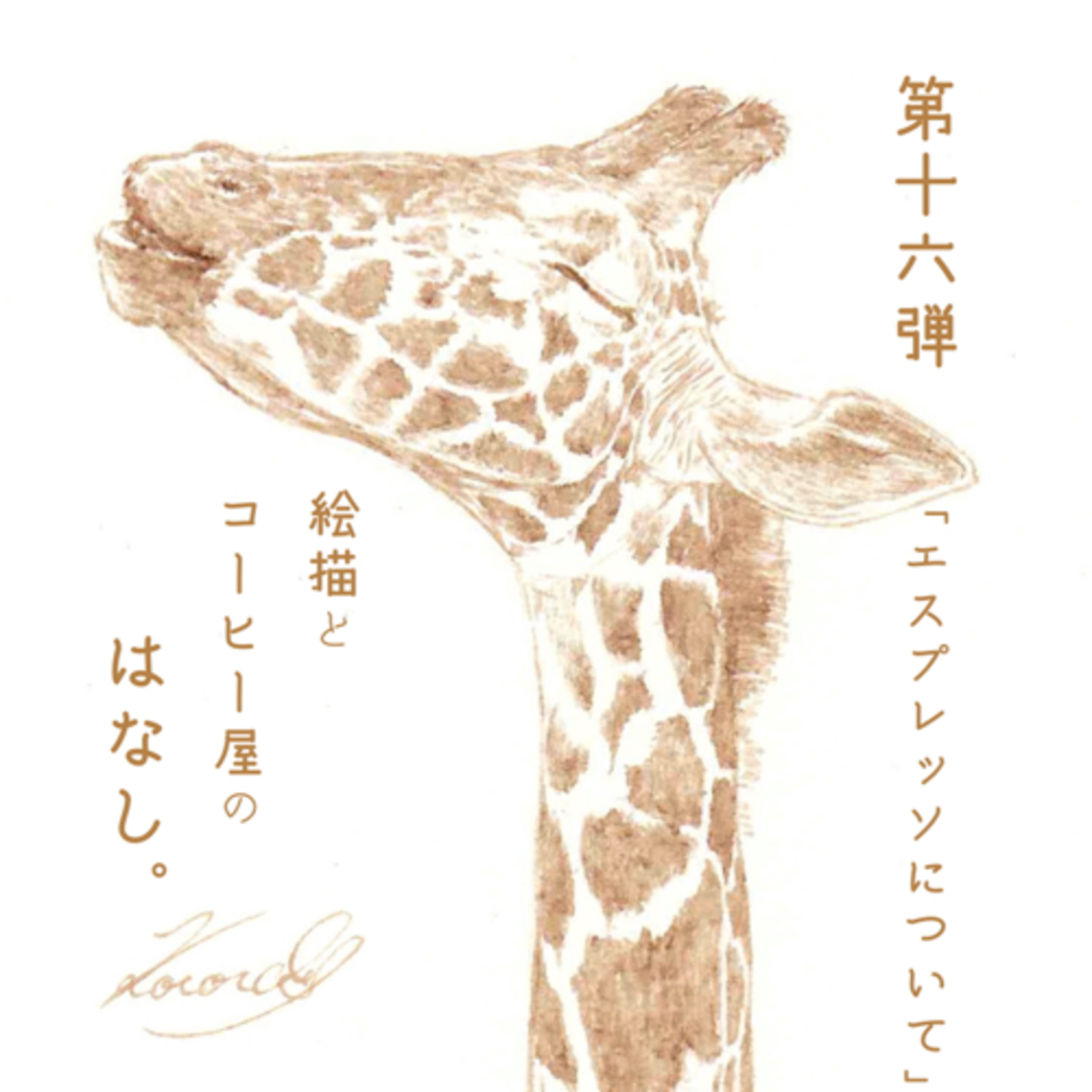絵描きとコーヒー屋のはなし。