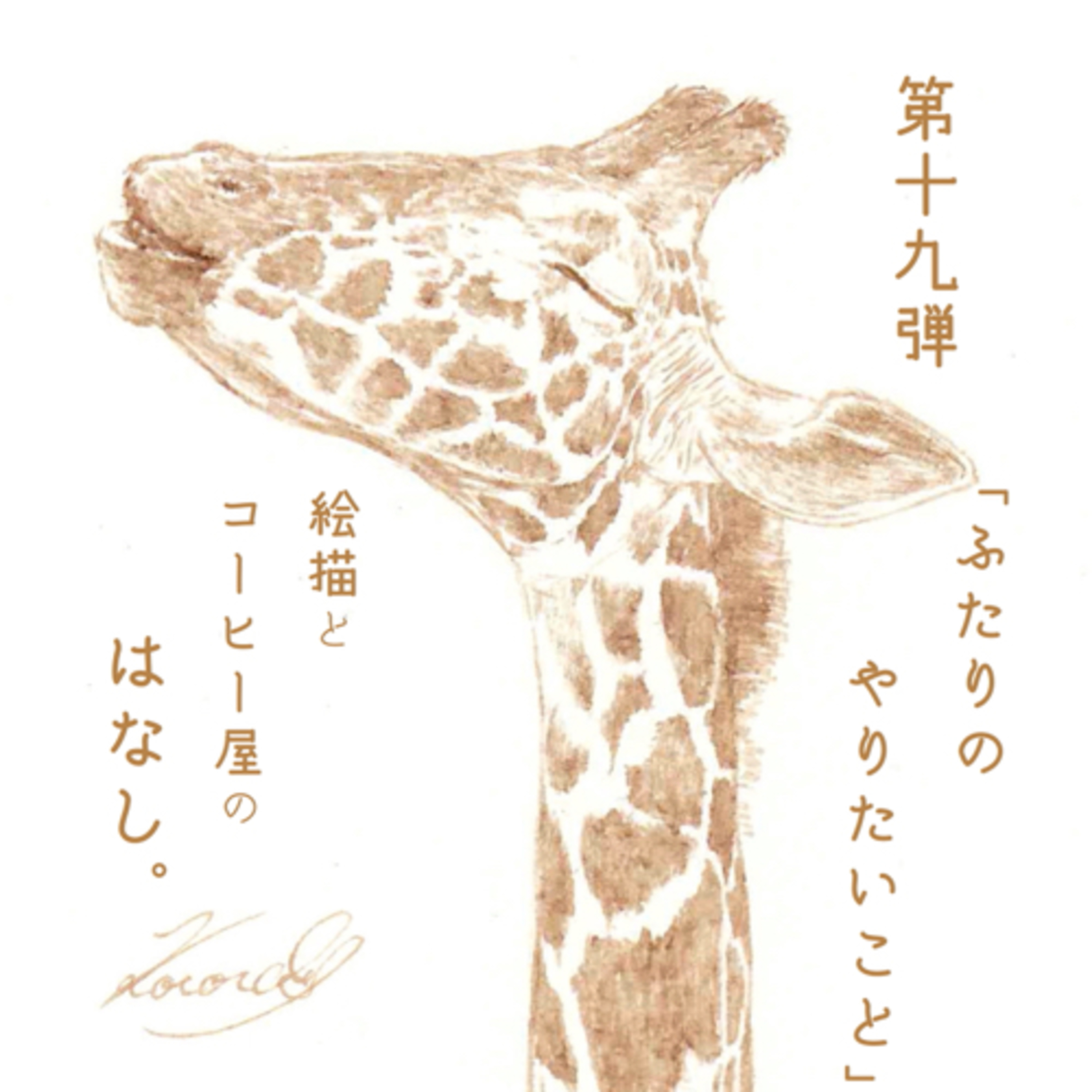 絵描きとコーヒー屋のはなし。