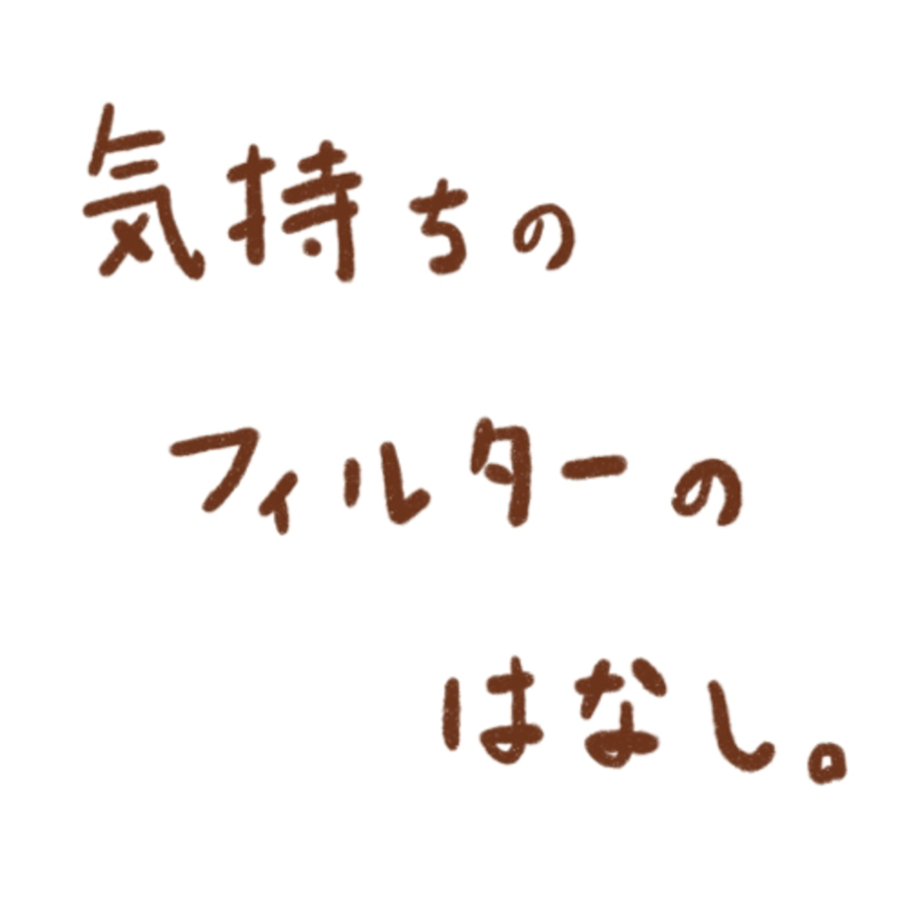 絵描きとコーヒー屋のはなし。