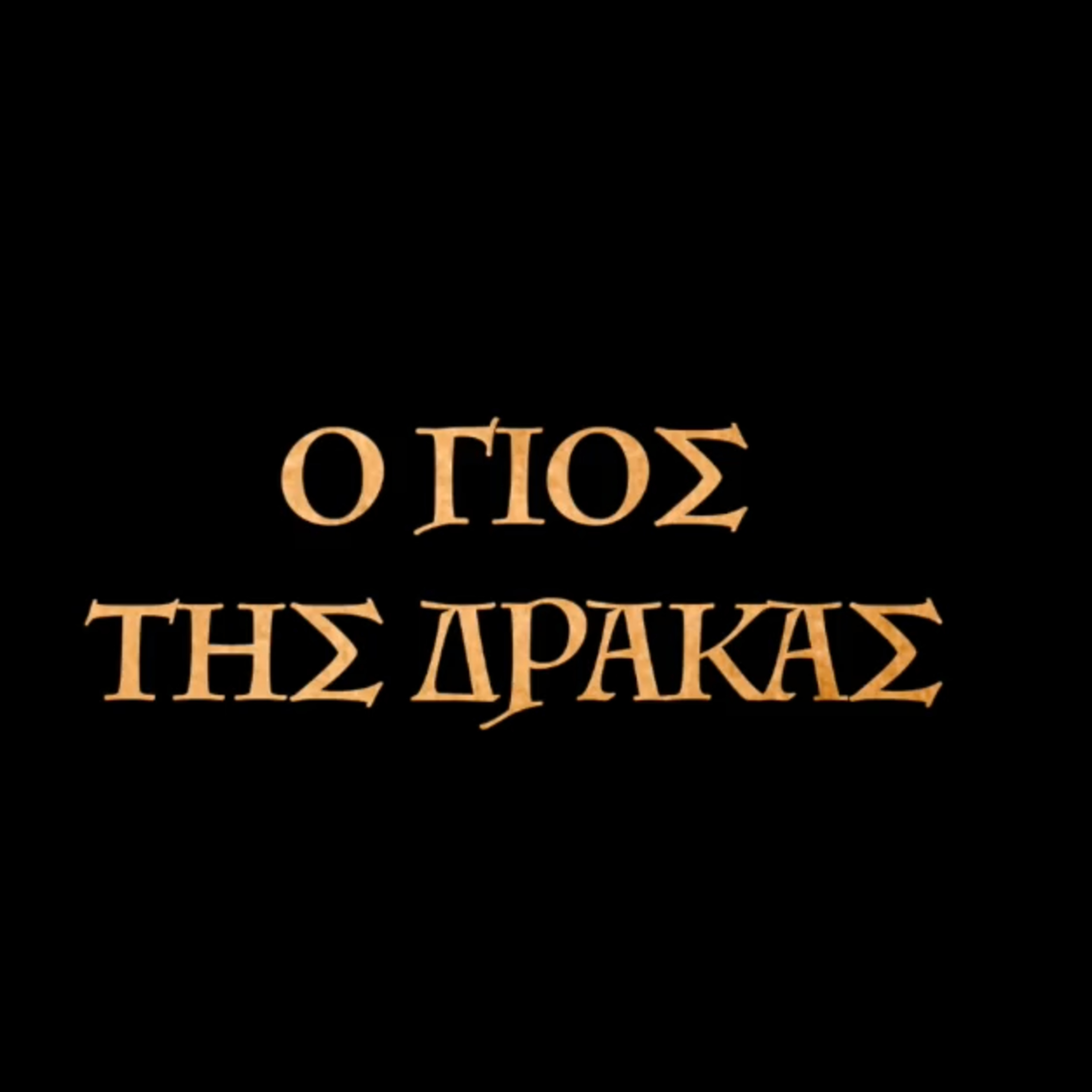 Κρίση Ηλιθίας